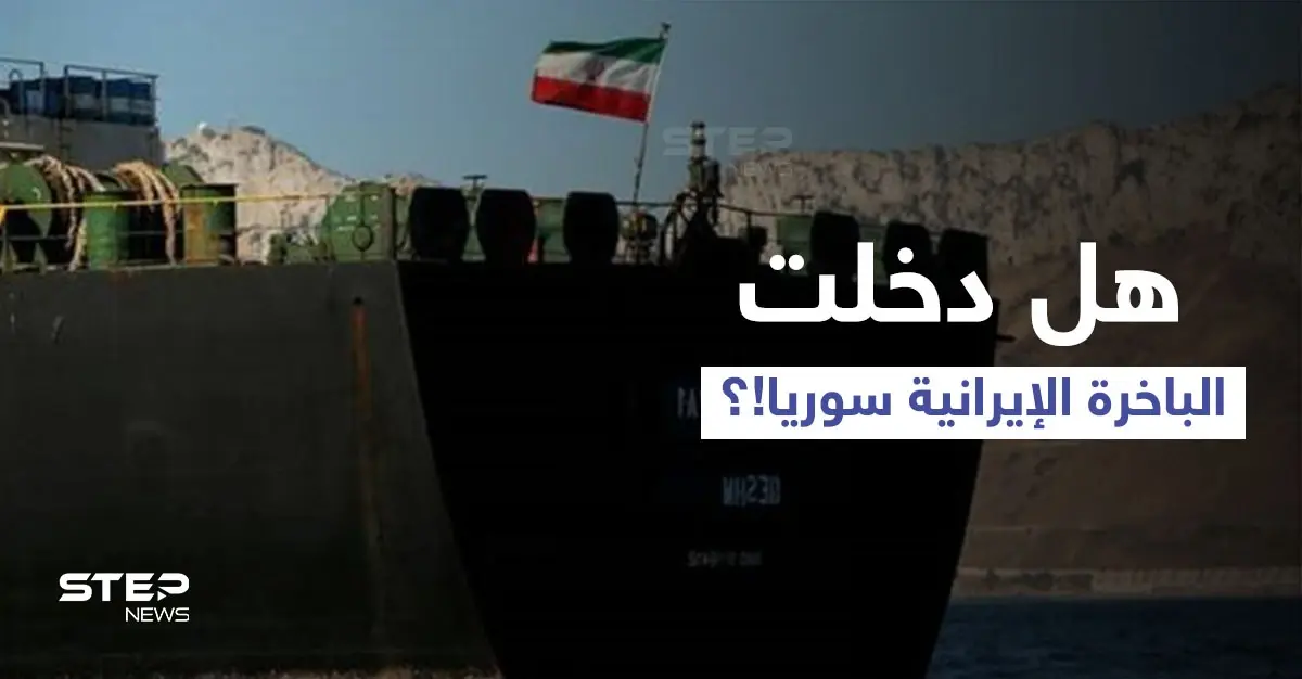طهران تروج لدخول الباخرة الإيرانية المياه الإقليمية السورية.. ومصدر يكشف الوجه الآخر للخبر: الباخرة الإيرانية