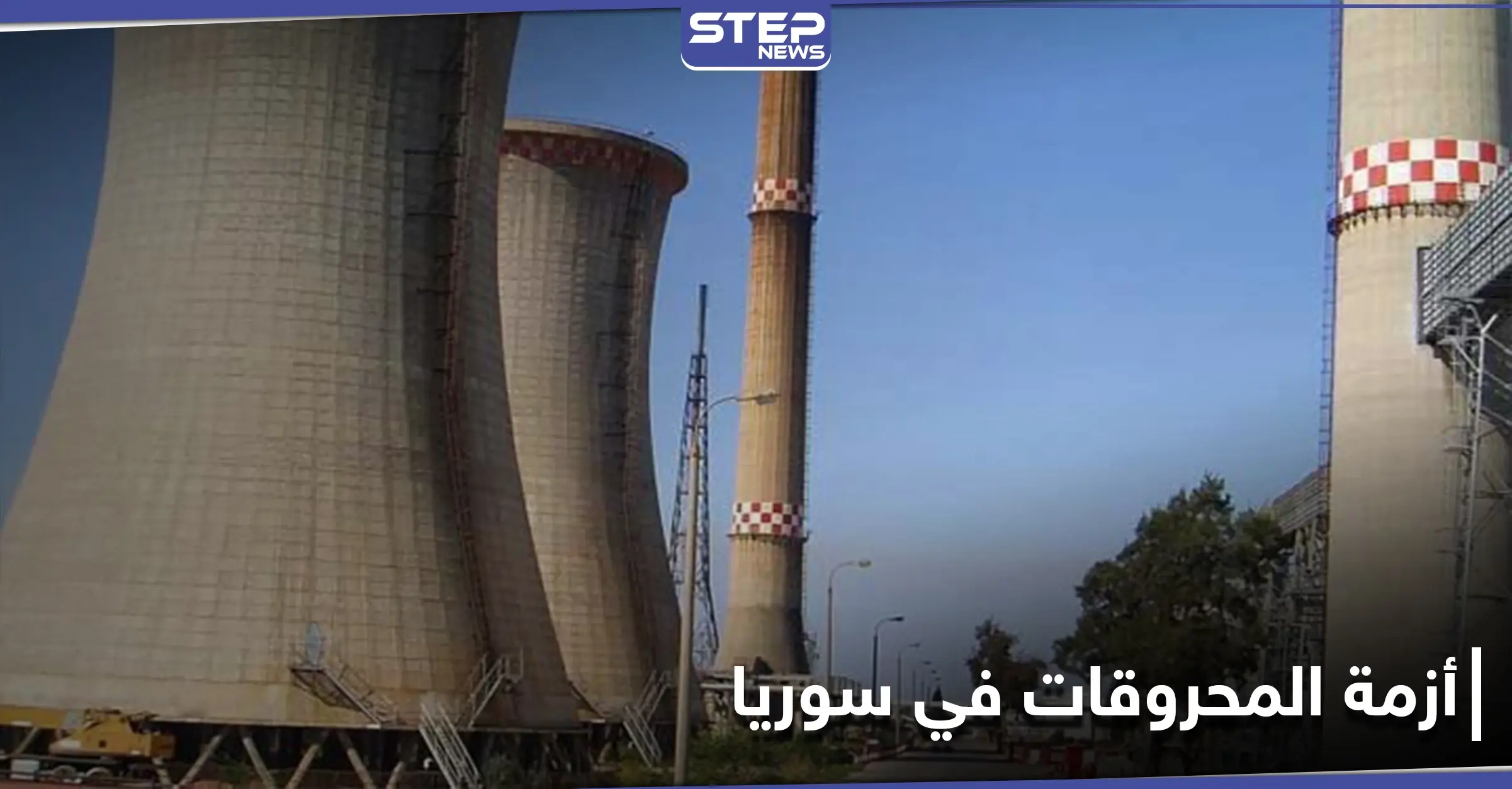 النظام السوري يقدم مكافأة 500 $ لأكثر من 2000 عامل في مصفاة بانياس !: طوابير