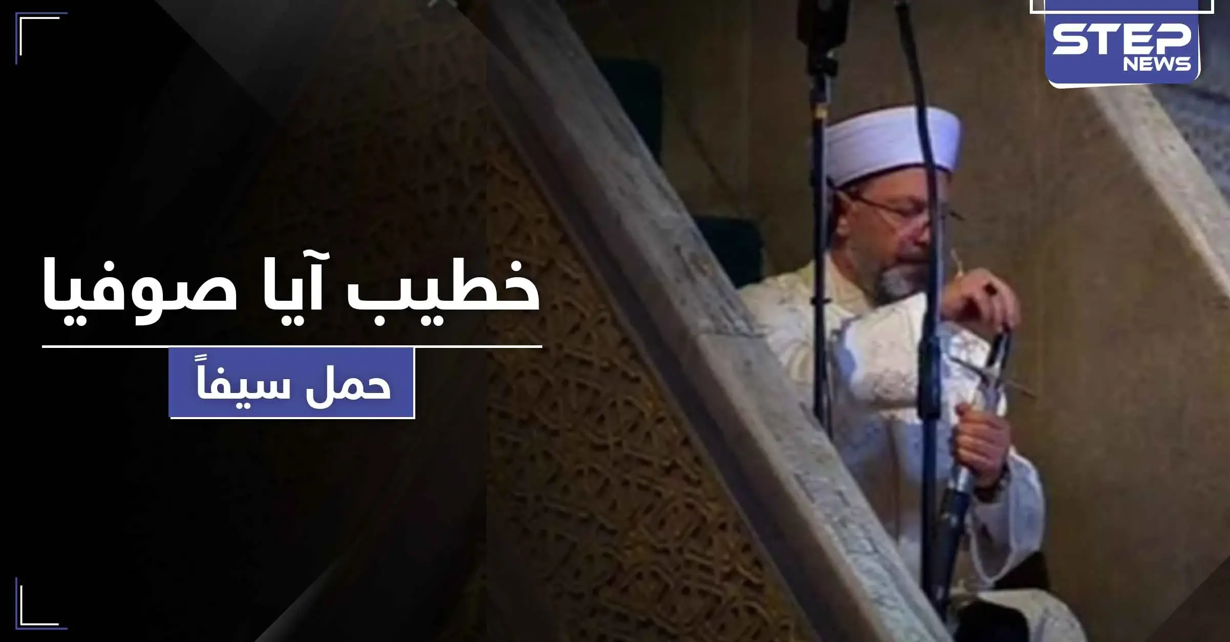 خطيب "آيا صوفيا" يحمل سيفاً بأول صلاة متبعاً طريقة عثمانية لها دلائل ورسائل هامة: آيا صوفيا