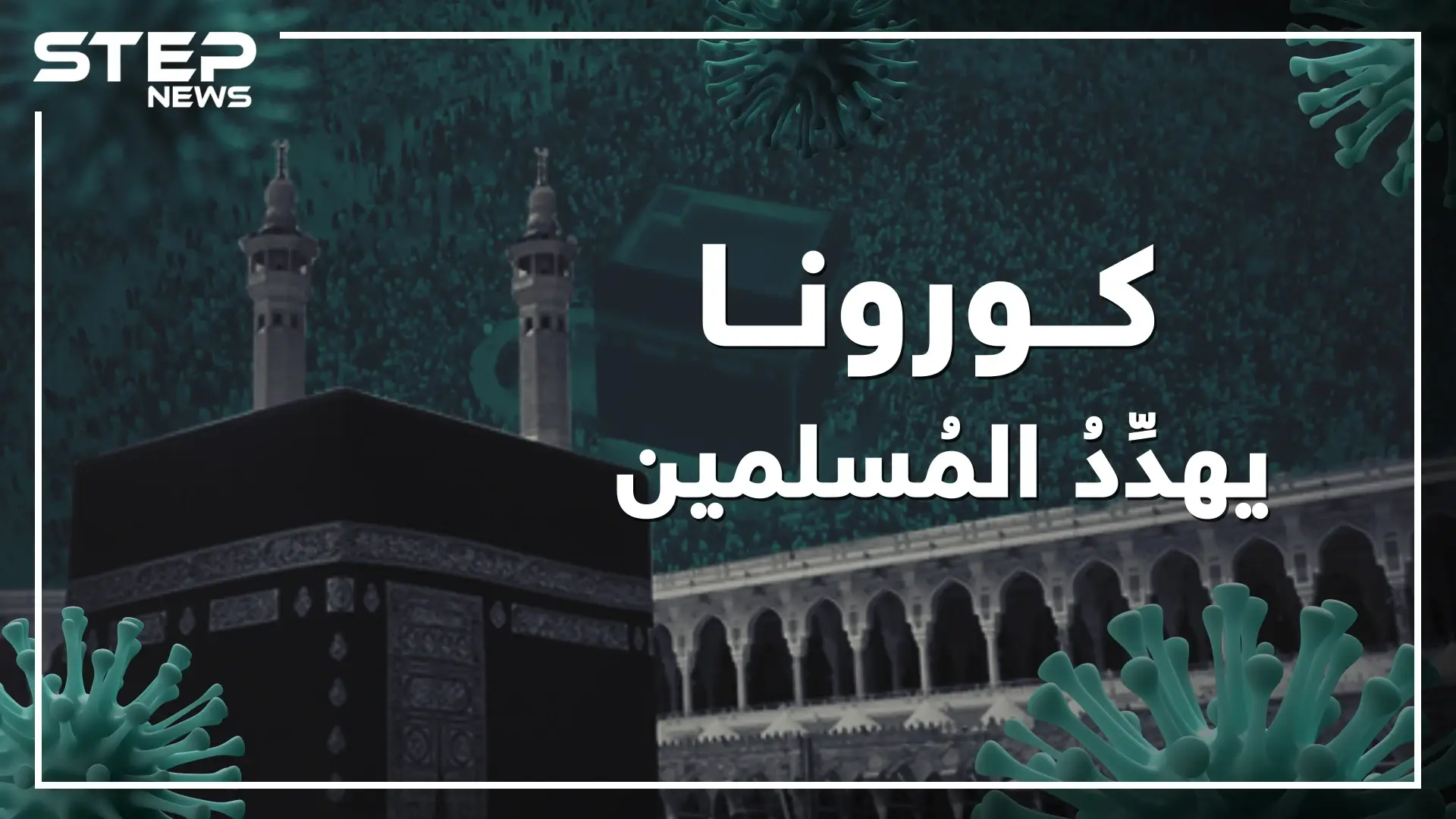 مكة تعتذر عن استقبال زوارها و الحج قد يلغى ... كورونا يهدد أرض المسلمين!: العالم الإسلامي