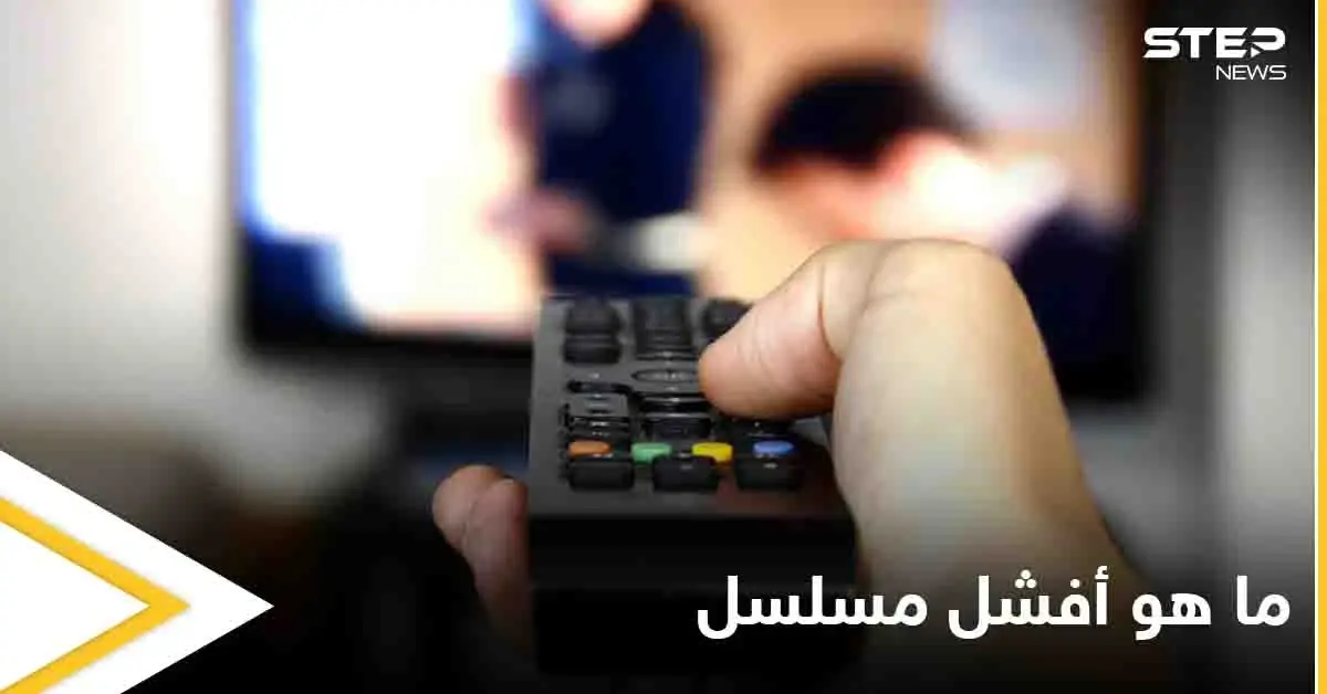 ما هو أفشل مسلسل في الموسم الرمضاني هذا العام المتابعين يثيرون جدلاً واسعاً على مواقع التواصل الاجتماعي: ترند - Trend