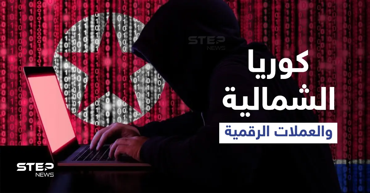 كوريا الشمالية تسلب منصات العملات المشفرة مئات ملايين الدولار عبر "جيش خفي" بتوجّه من الزعيم: هاكرز