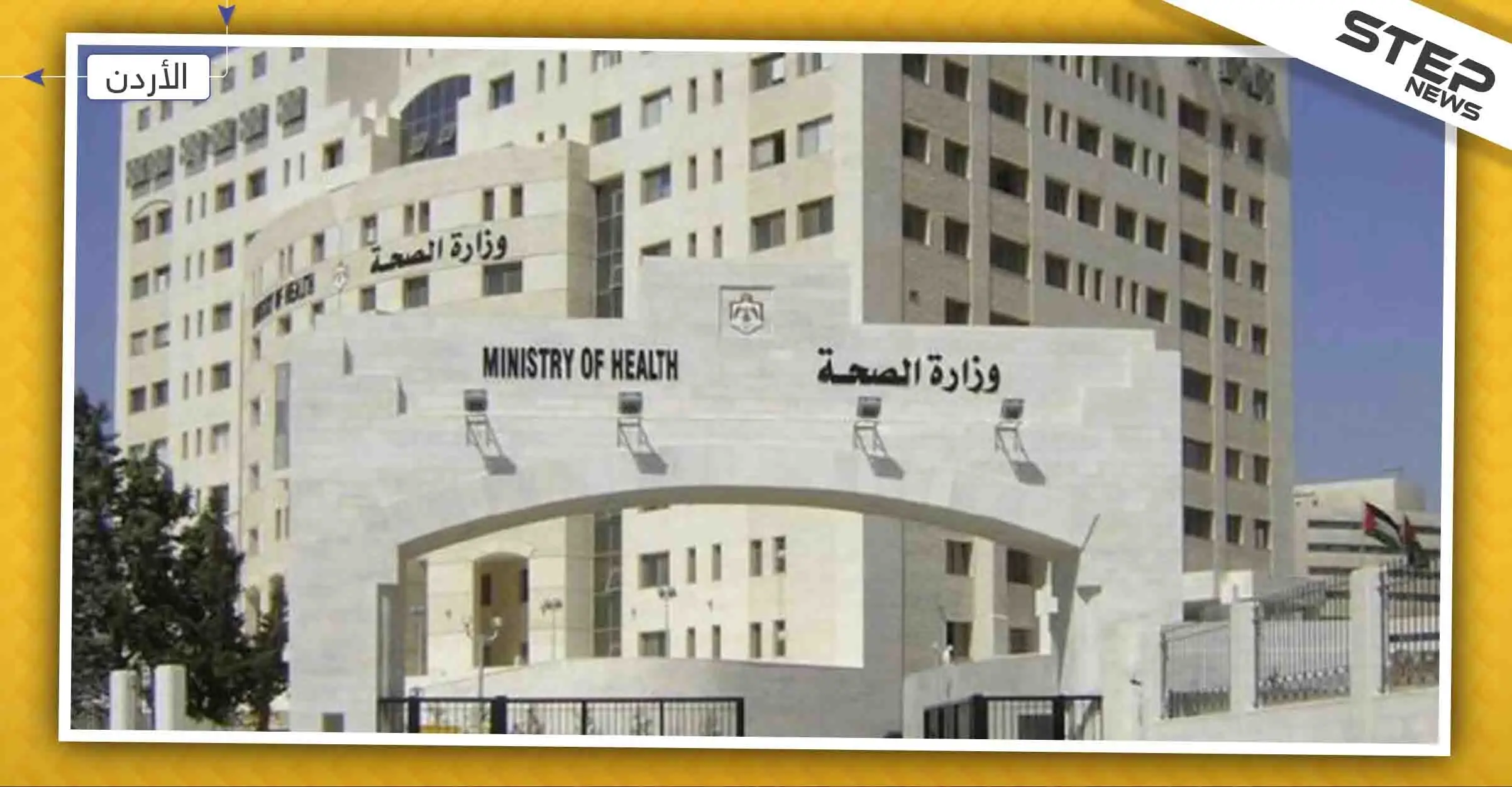 انتشار مرض خطير في بلد عربي يُنذر بكارثة إنسانية: الأردن