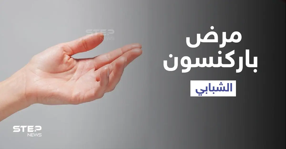 مرض باركنسون الشبابي بين الطفرة الجينية والعوامل البيئية إليك أهم مسبباته وطرق العلاج: باركنسون