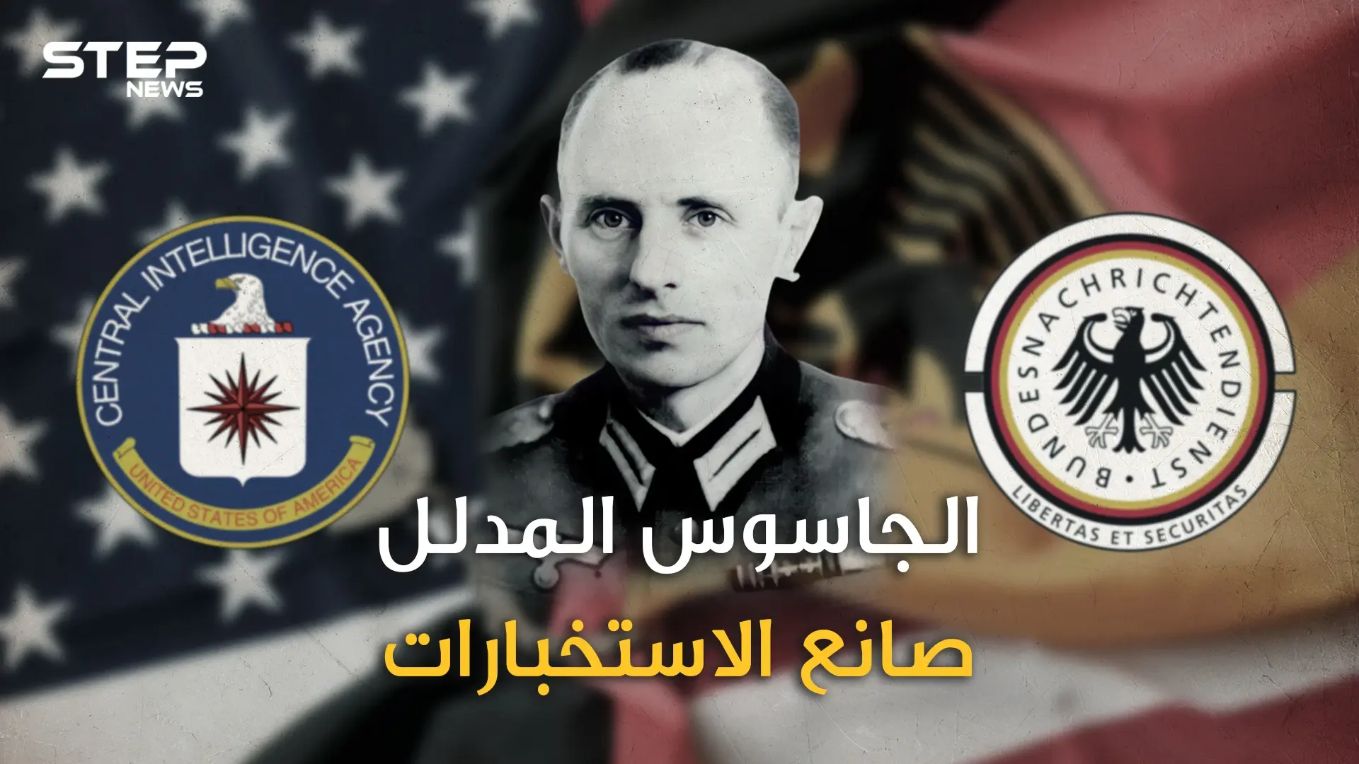 راينهارد جيهلين جاسوس هتلر المفضل .. خدع الأمريكيين وأسس جهاز الاستخبارات الألماني  تعرف على قصته: فيديوغراف
