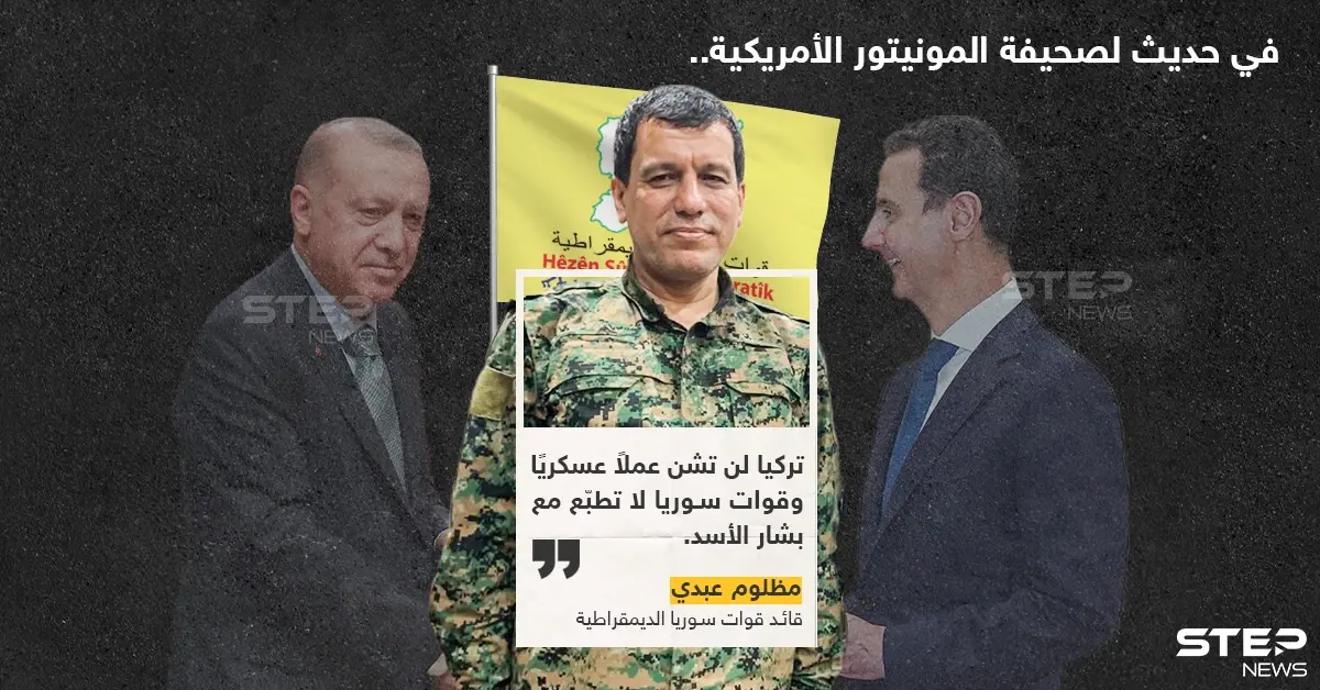 مظلوم عبدي القائد العام لقوات قسد: تركيا لن تشن عملاً عسكريًا وقسد لا تطبع مع بشار الأسد: مظلوم عبدي