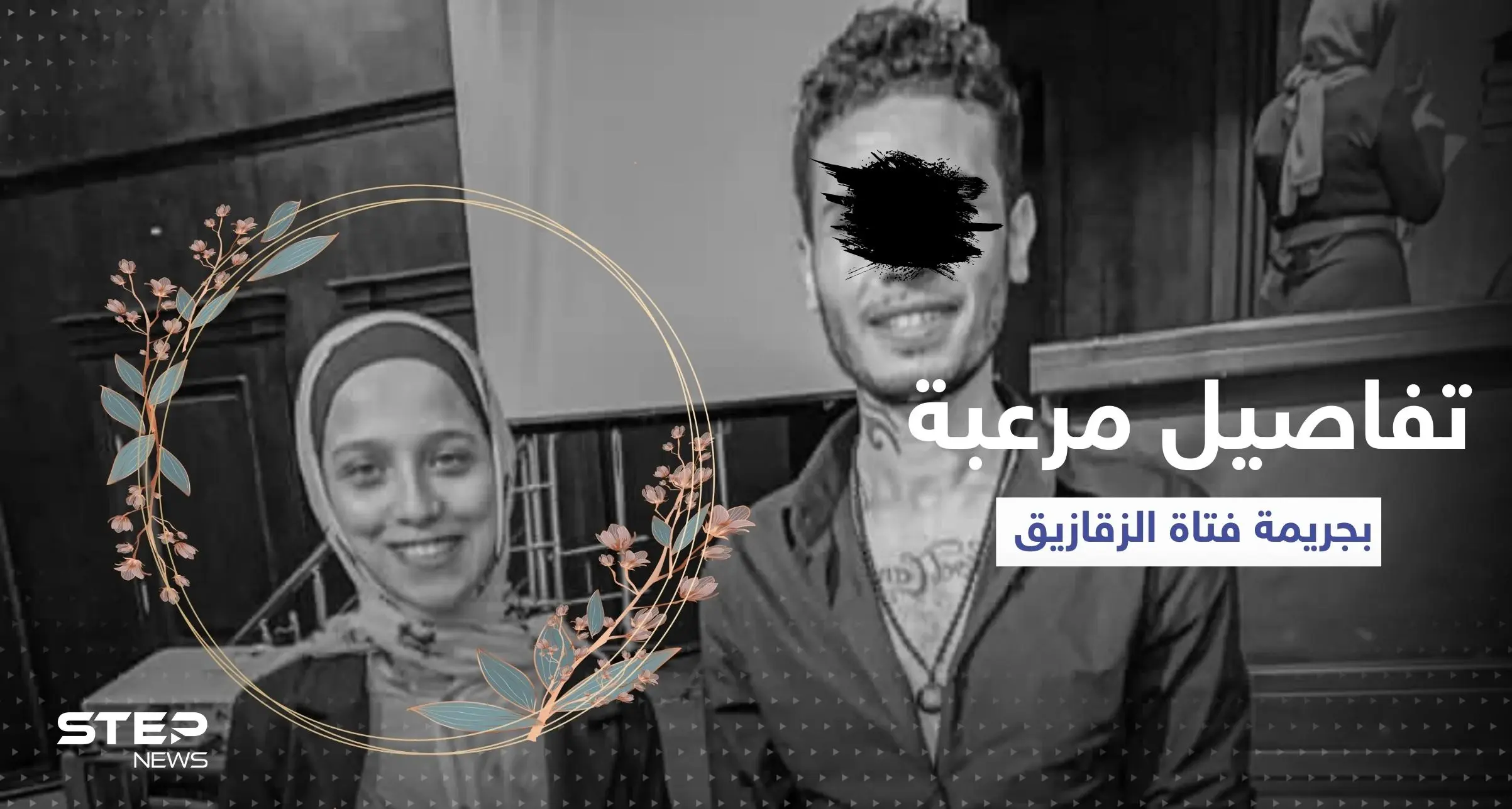 نشر صورة لهما قبل نصف ساعة.. تفاصيل مرعبة في جريمة "فتاة الزقازيق": نيرة أشرف