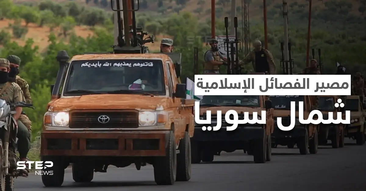 اتفاق جديد بين هيئة تحرير الشام وفصيل "جند الله" الإسلامي: اللاذقية