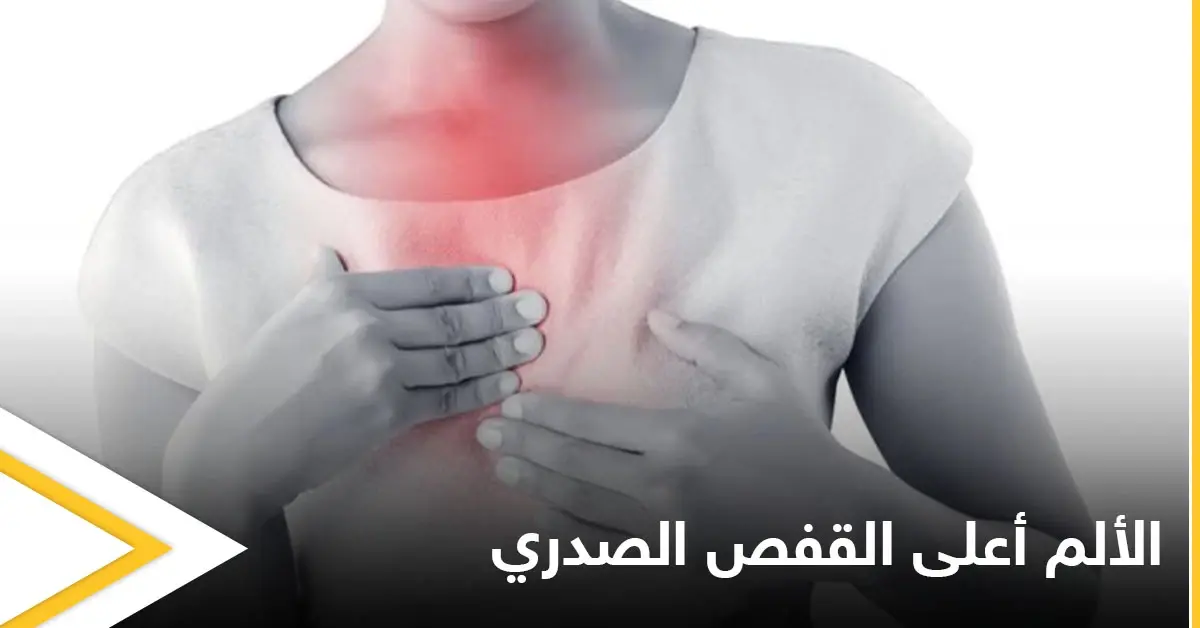 منها سرطان الرئة.. تعرف على أبرز أسباب الألم في أعلى القفص الصدري: التهاب المفاصل