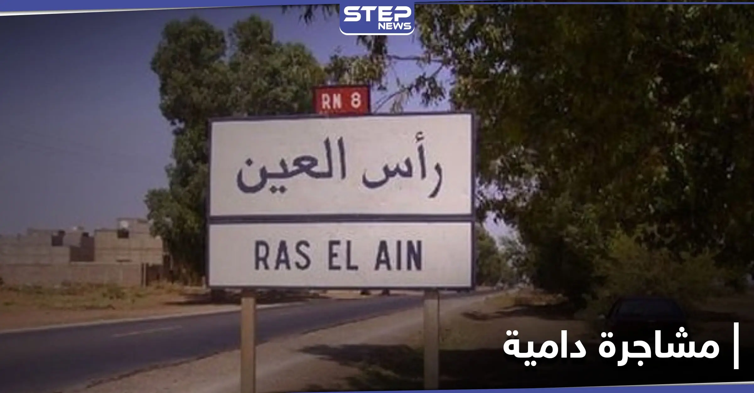 حاولوا أن يدفنوه حياً.. مشاجرة دامية بين شبان في رأس العين انتهت بطعن 3 منهم: فلتان أمني