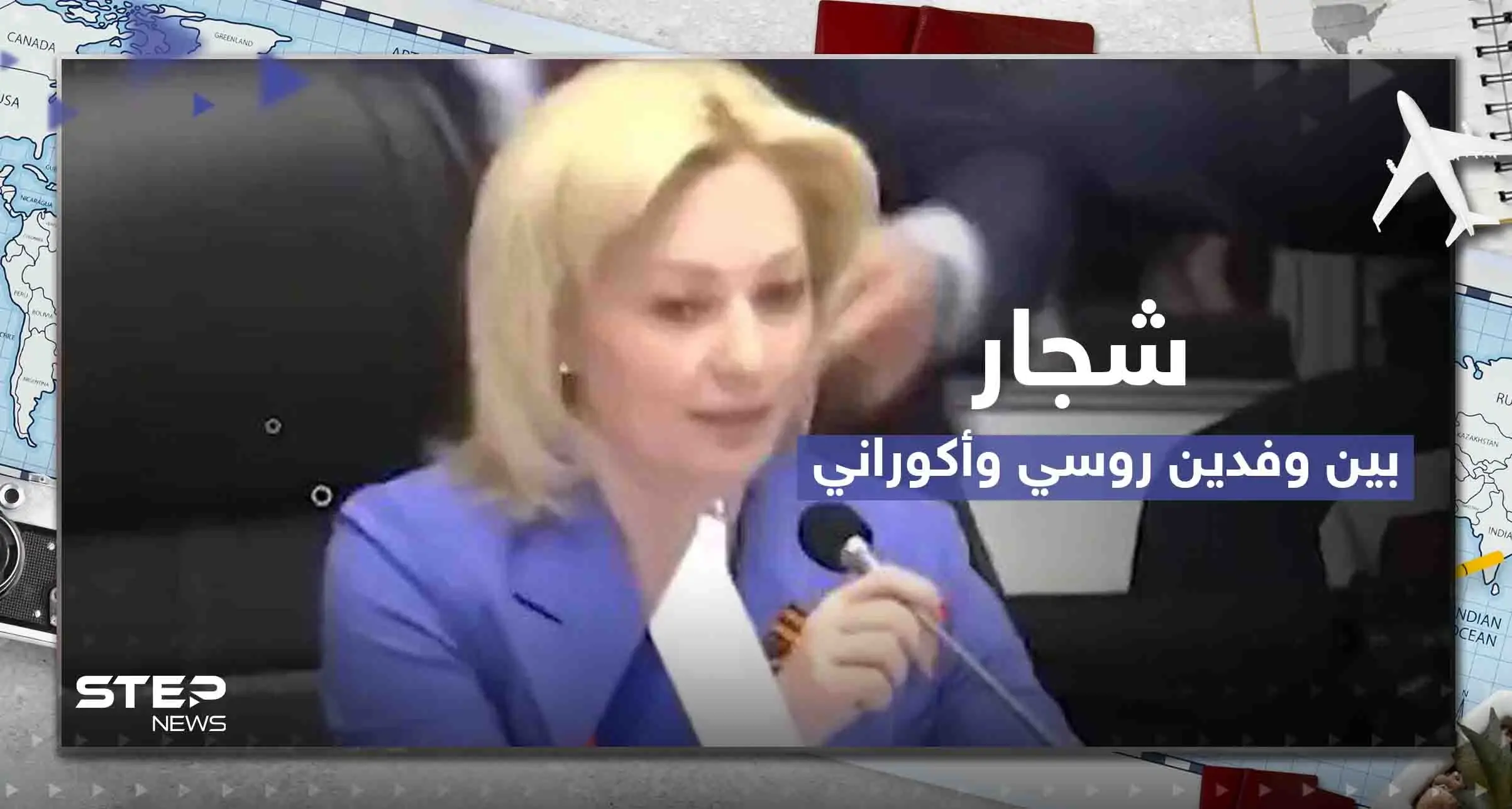 شاهد|| شجار بين الوفد الروسي والأوكراني في قمة اقتصادية بأنقرة.. ومسؤول تركي يتدخل: أوكرانيا