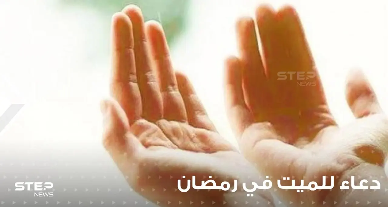 دعاء اليوم السابع من رمضان : الدعاء برحمة الأموات ... وسؤال حسن الخاتمة: يصل ثوابه للميت حتى بعد الموت