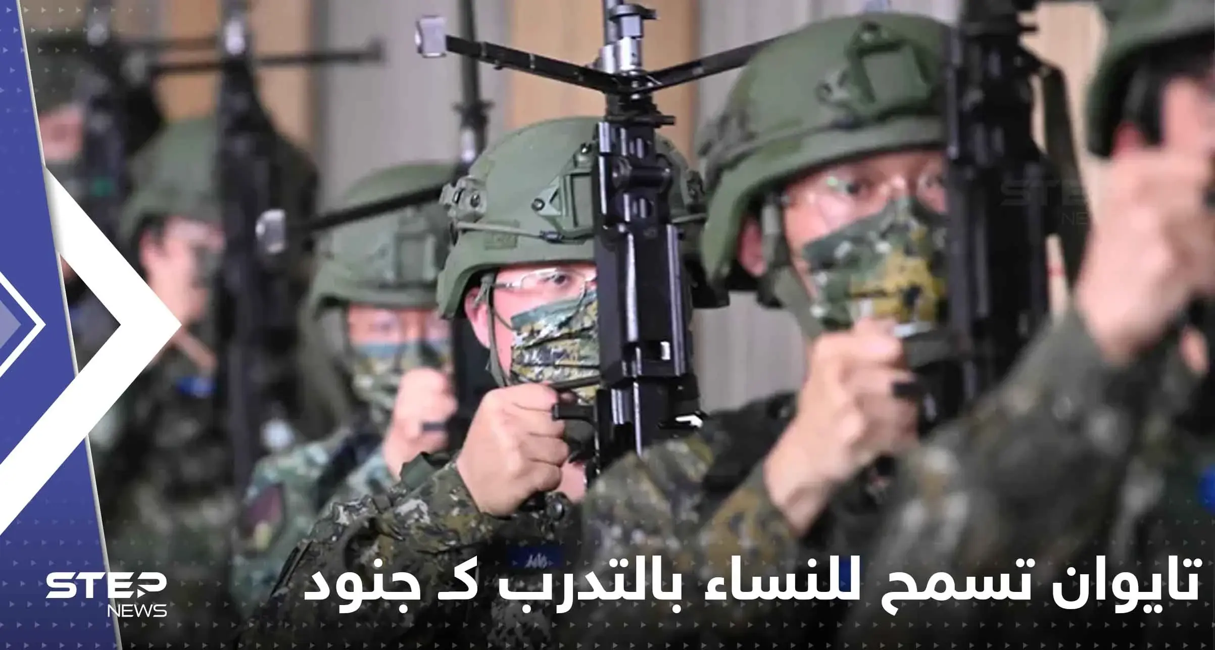 تايوان تسمح للنساء بالتدرب كـ جنود احتياط لأول مرة: تايوان