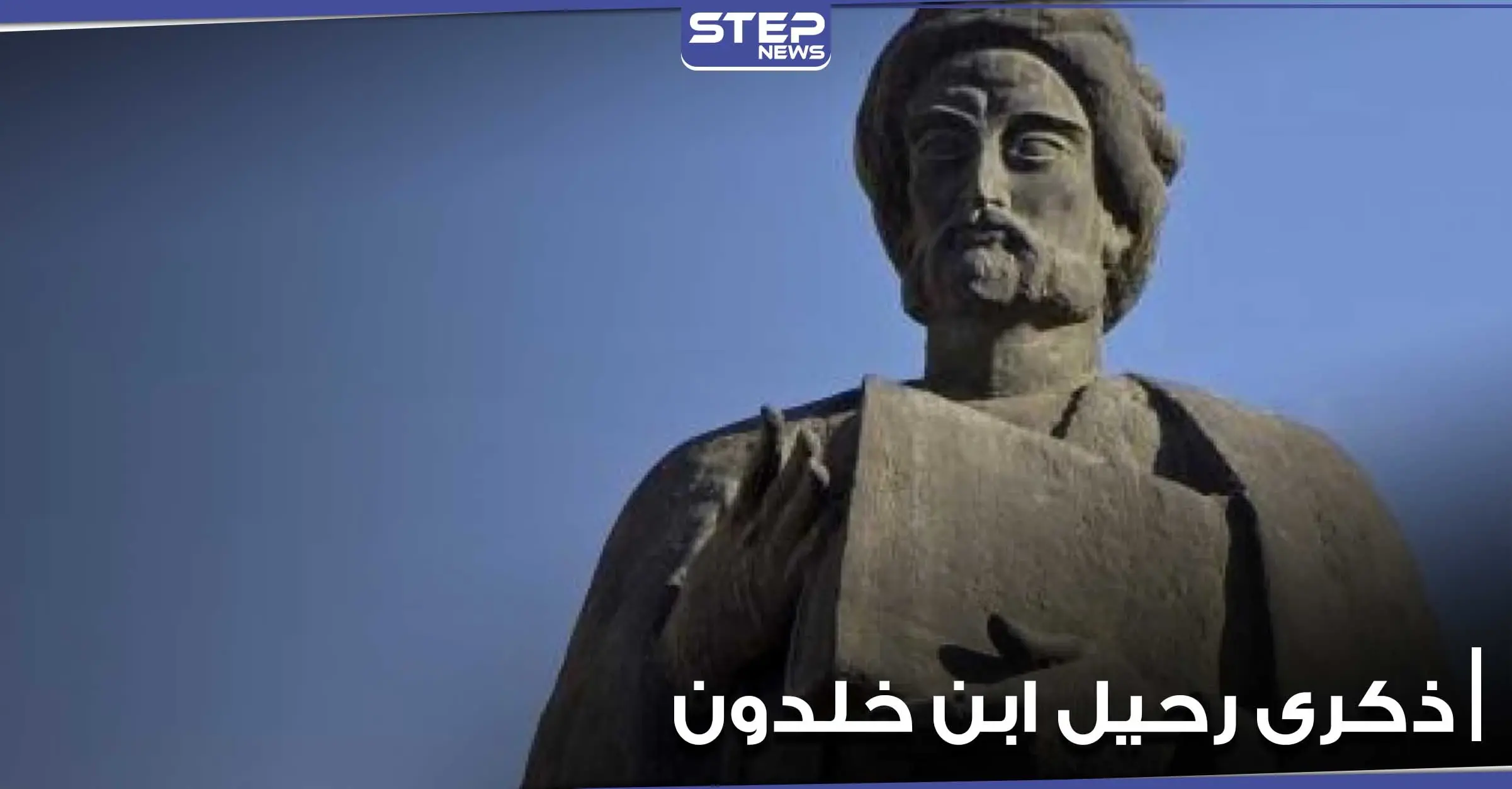 معلومات مثيرة عن مؤسس علم الاجتماع الحديث العالم ابن خلدون بمناسبة ذكرى رحيله: شخصيات