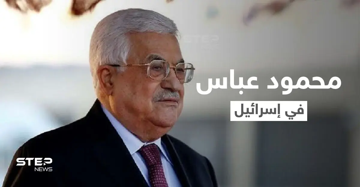 شاهد|| موكب الرئيس الفلسطيني محمود عباس بإسرائيل.. التقى غانتس بمنزله وتبادل الهدايا معه: الرئيس الفلسطيني