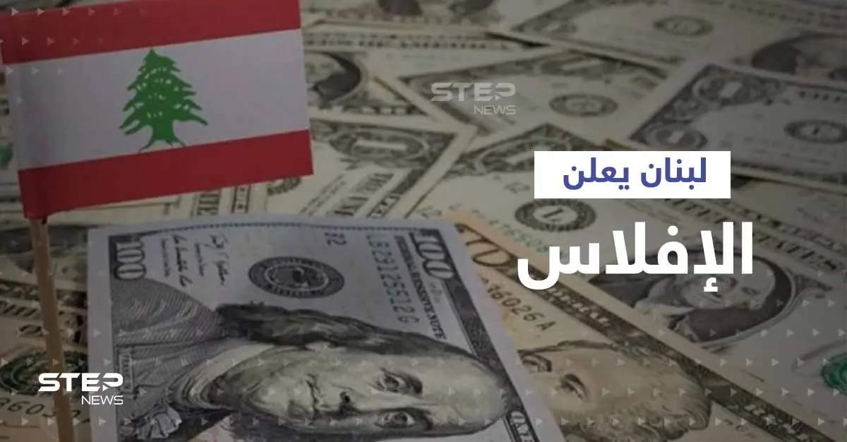 الحكومة اللبنانية تعلن إفلاس الدولة والمصرف المركزي وتقسّم الخسائر على 3 جهات: مصرف لبنان