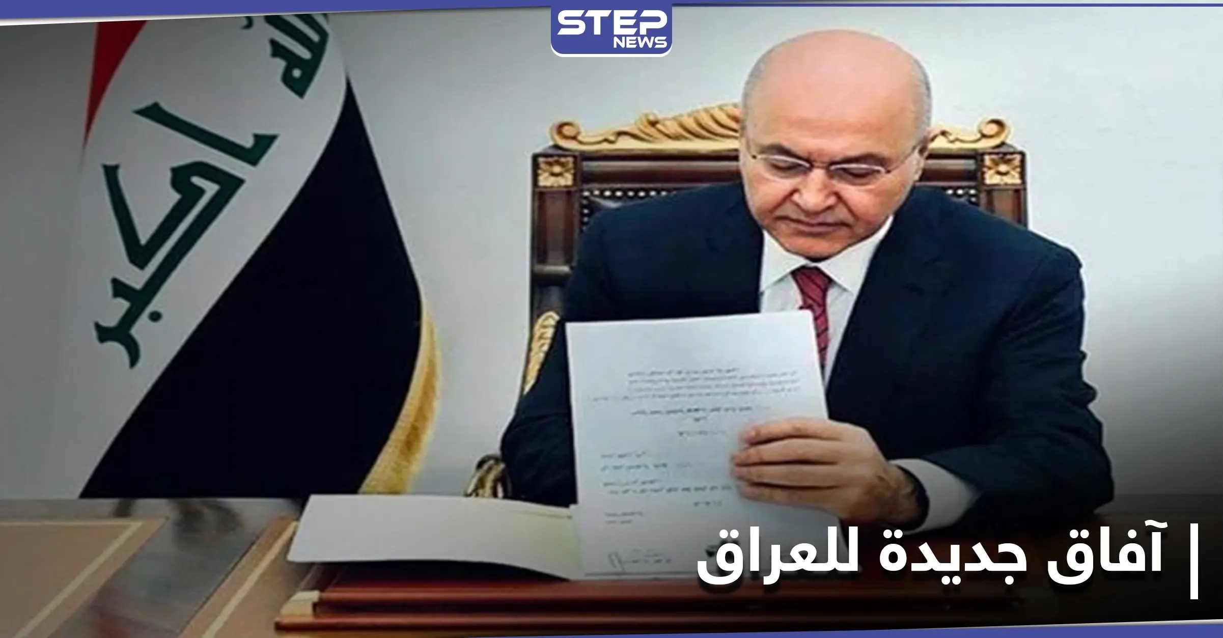 الرئيس العراقي يوقع اتفاقية باريس.. وشارل ديغول ستنفذ مهمّة في سوريا والعراق بهذا التوقيت: برهم صالح\