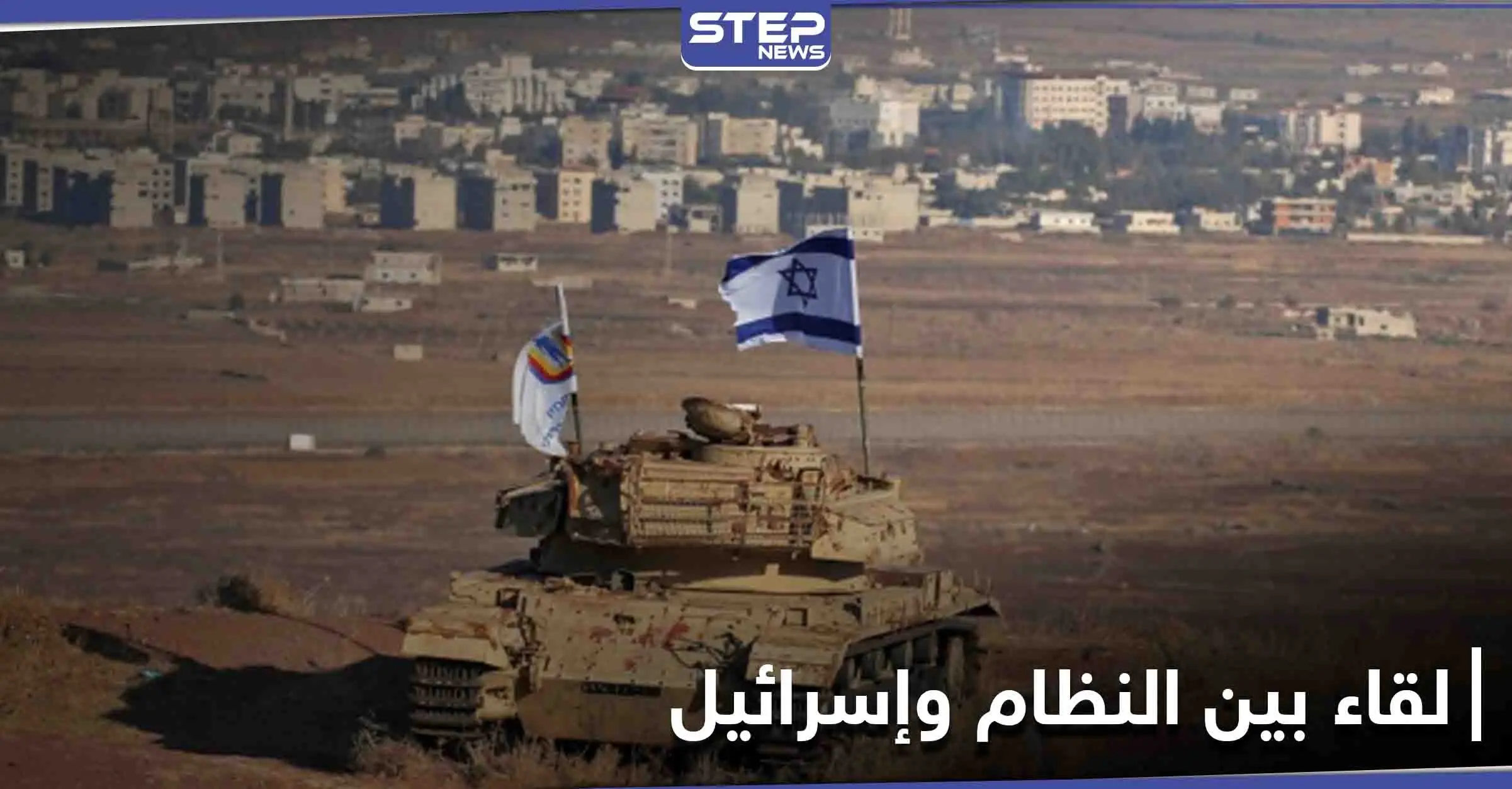 تقرير يكشف مطالب وفدي النظام السوري وإسرائيل خلال اللقاء السرّي في قاعدة حميميم: إسرائيل