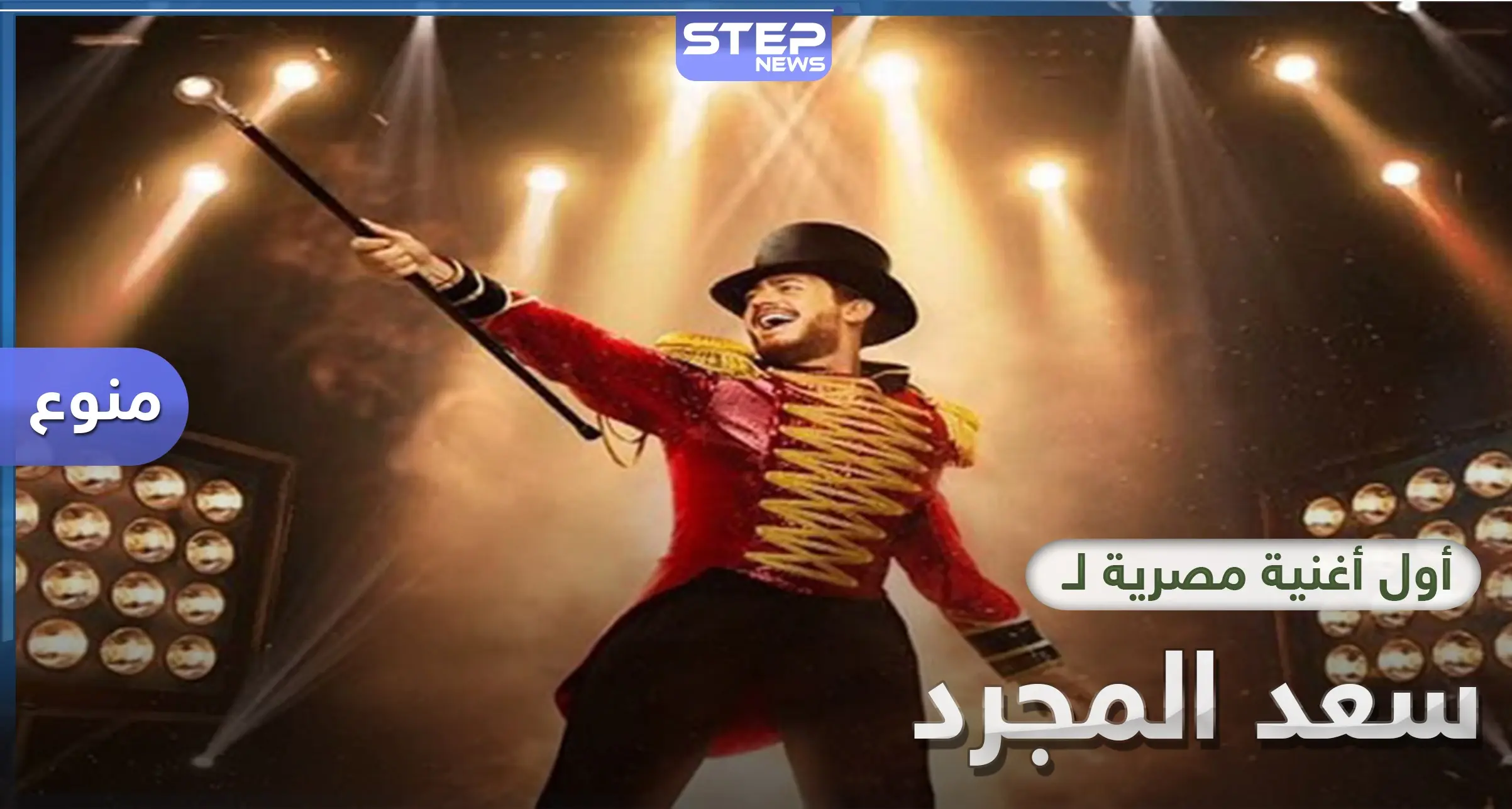 للمرة الأولى سعد المجرد يغني باللهجة المصرية: سعد لمجرد