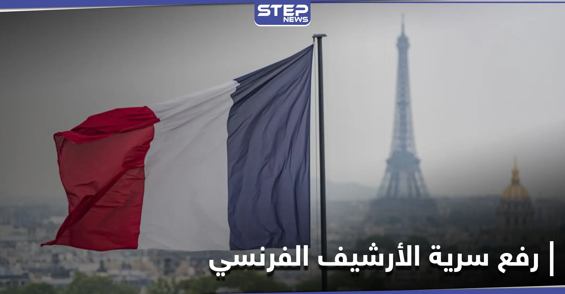 لتتصالح مع ماضيها.. فرنسا تقرّر رفع السريّة عن "وثائق أرشيفية" متعلّقة باستعمار الجزائر: رفع السرية