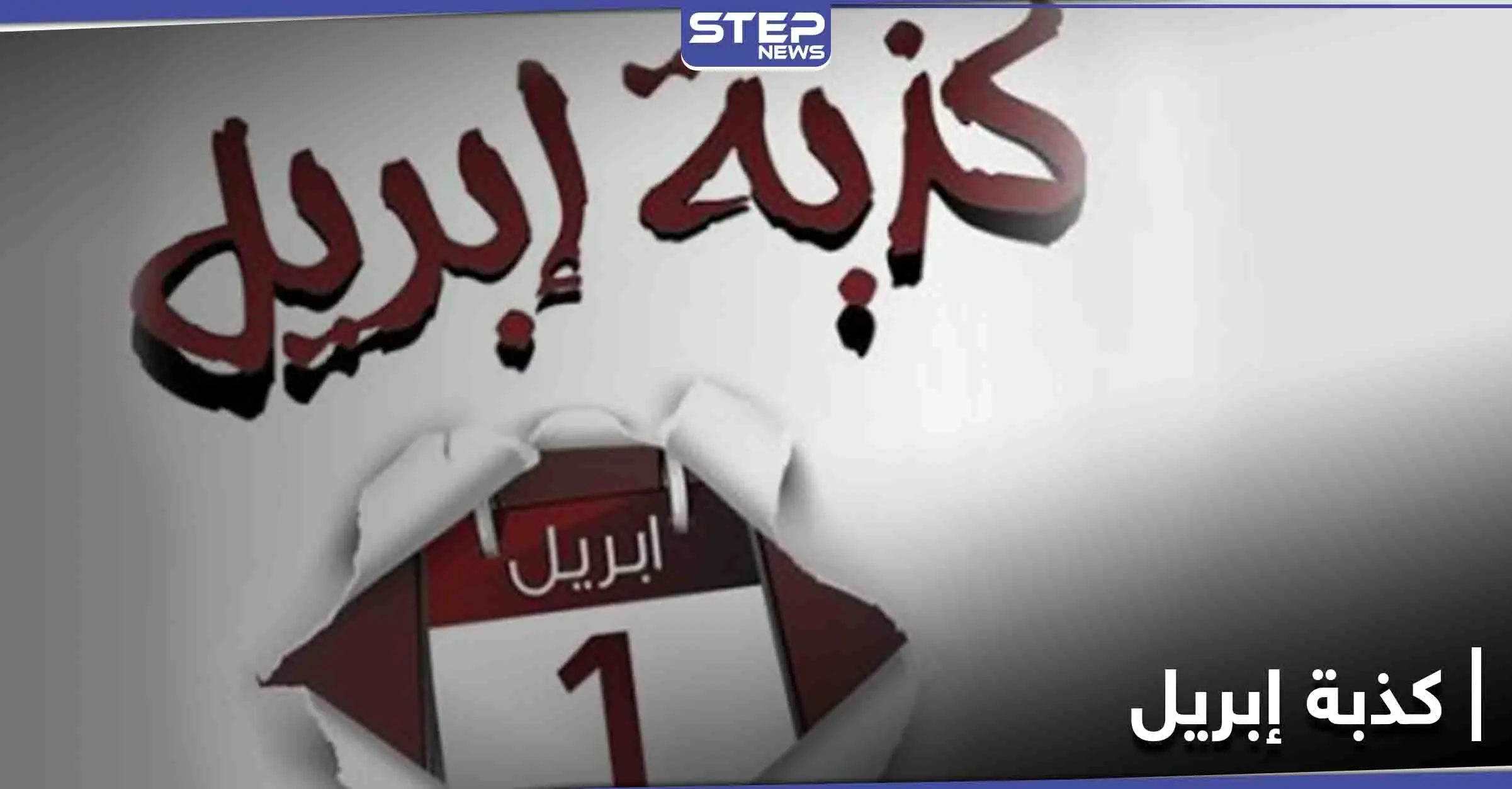 هاشتاغ كذبة إبريل يتصدر منصات التواصل الاجتماعي ومتابعون يوصلون رسائل كثيرة من خلاله: كذبة إبريل