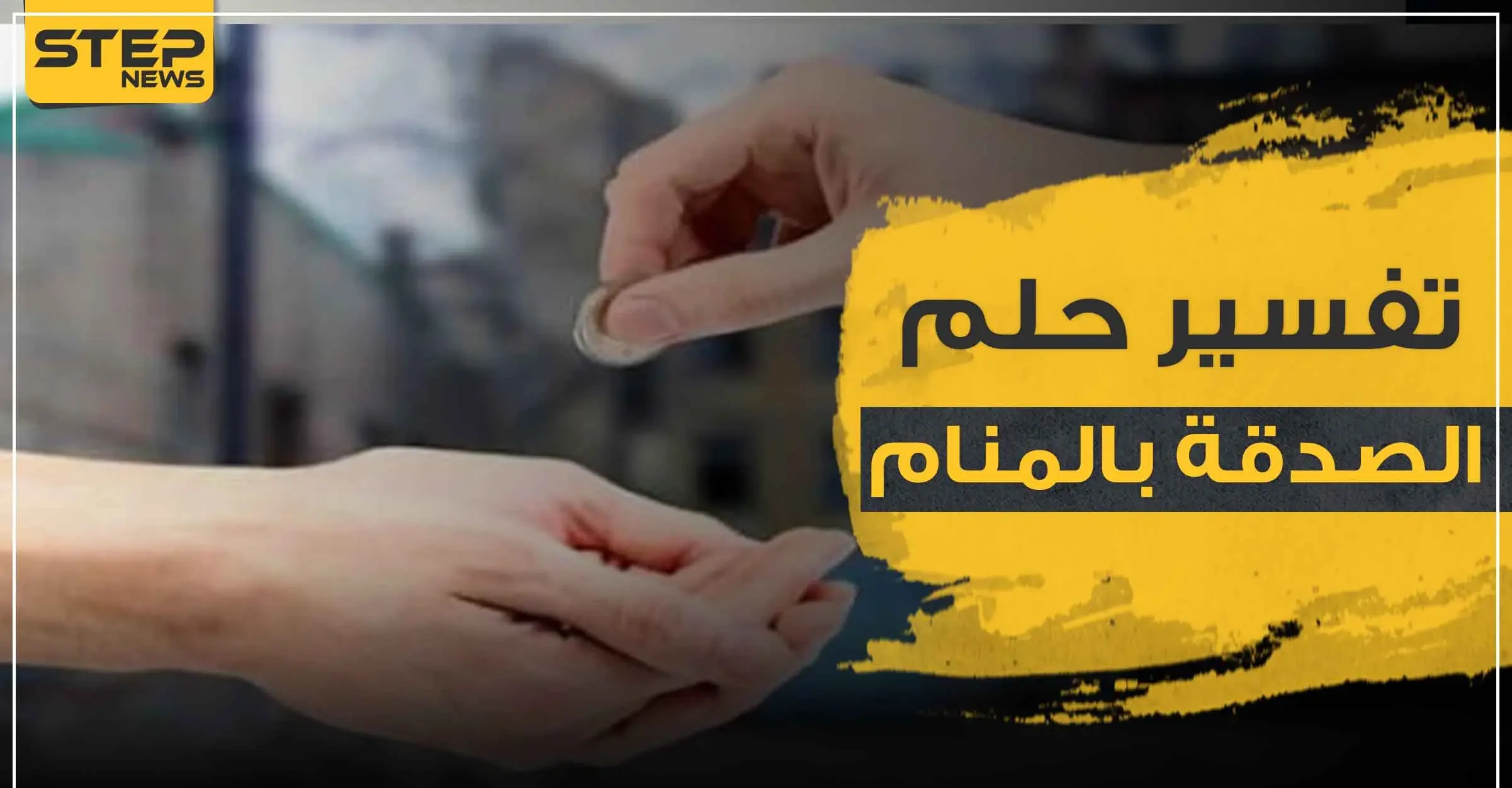 تفسير رؤية الصدقة في المنام وإعطاء النقود.. دلالاتها المختلفة ومعانيها حسب عدة روايات: خسارة المال بالمنام