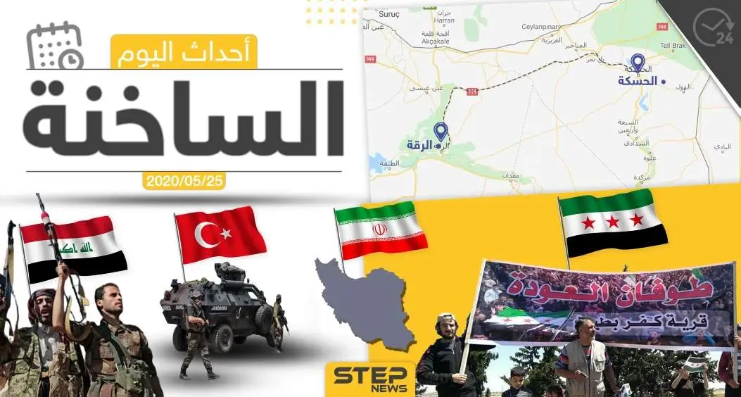 أهم أحداث سوريا والعالم- الاثنين 25/05/2020: العالم اليوم