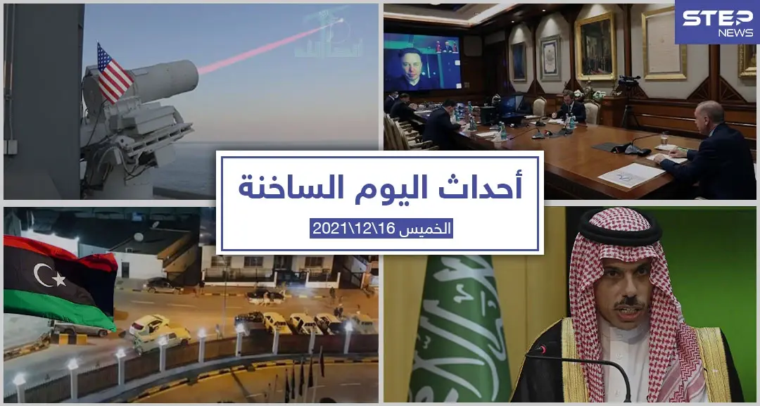أهم أخبار اليوم في الوطن العربي والعالم- الخميس 16/12/2021: أخبار اليوم في تركيا