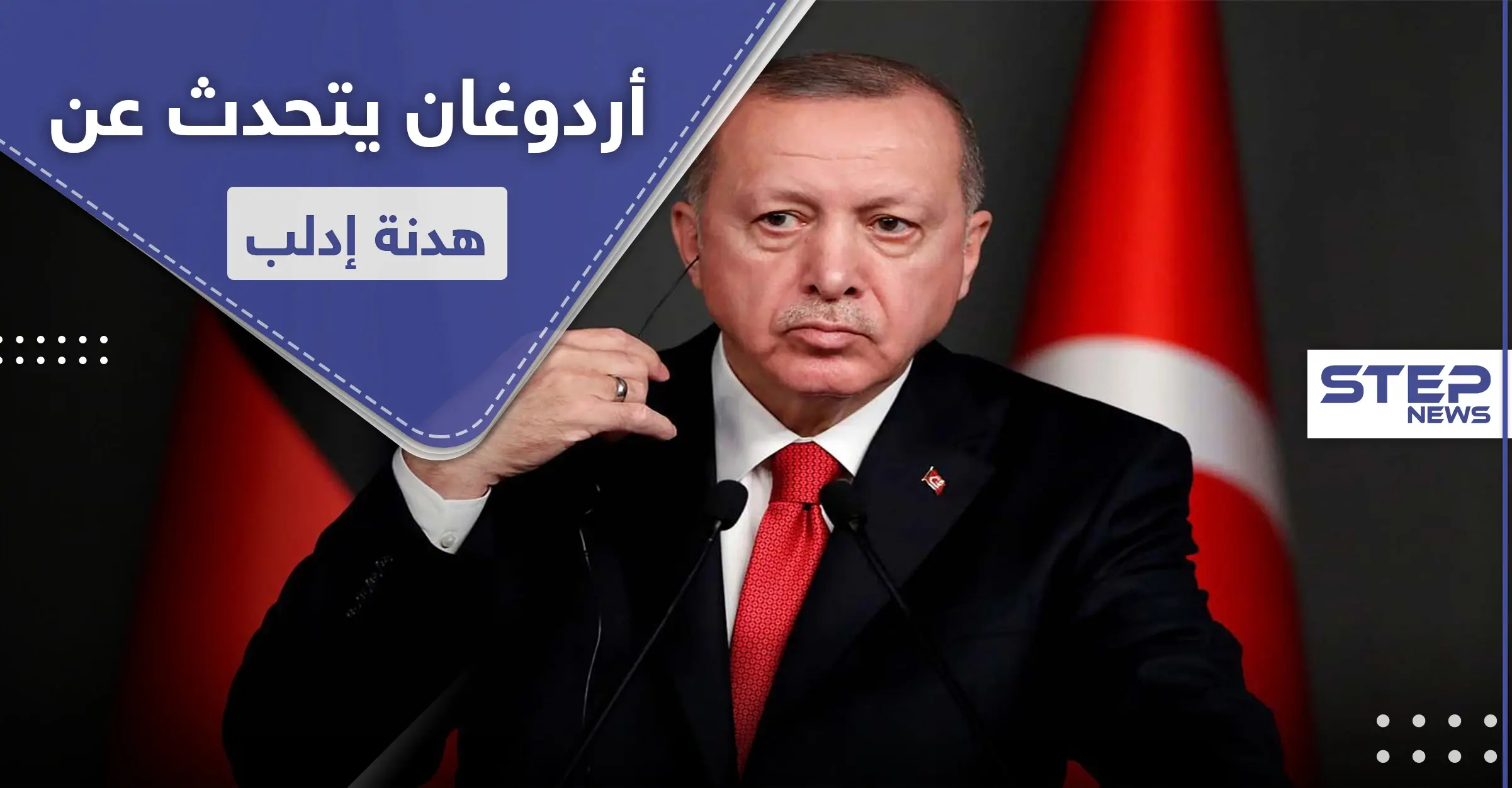 أردوغان يكشف عن آخر ما وصل إليه اتفاق وقف إطلاق النار في إدلب مع روسيا: اندلاع معارك
