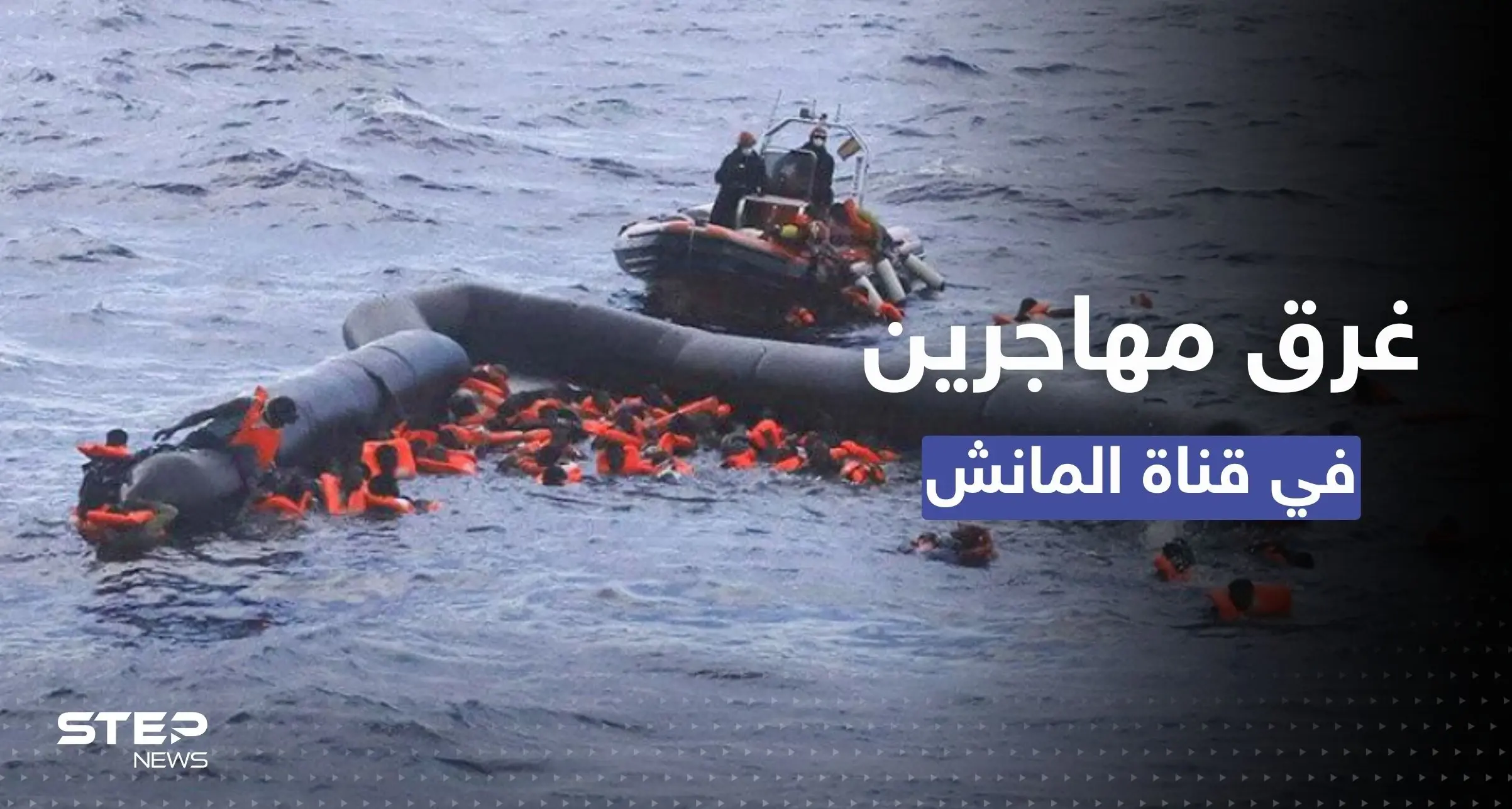 مصرع 4 أشخاص بقارب "متهالك" يقل مهاجرين عبر "المانش" إلى بريطانيا: غرق مهاجرين