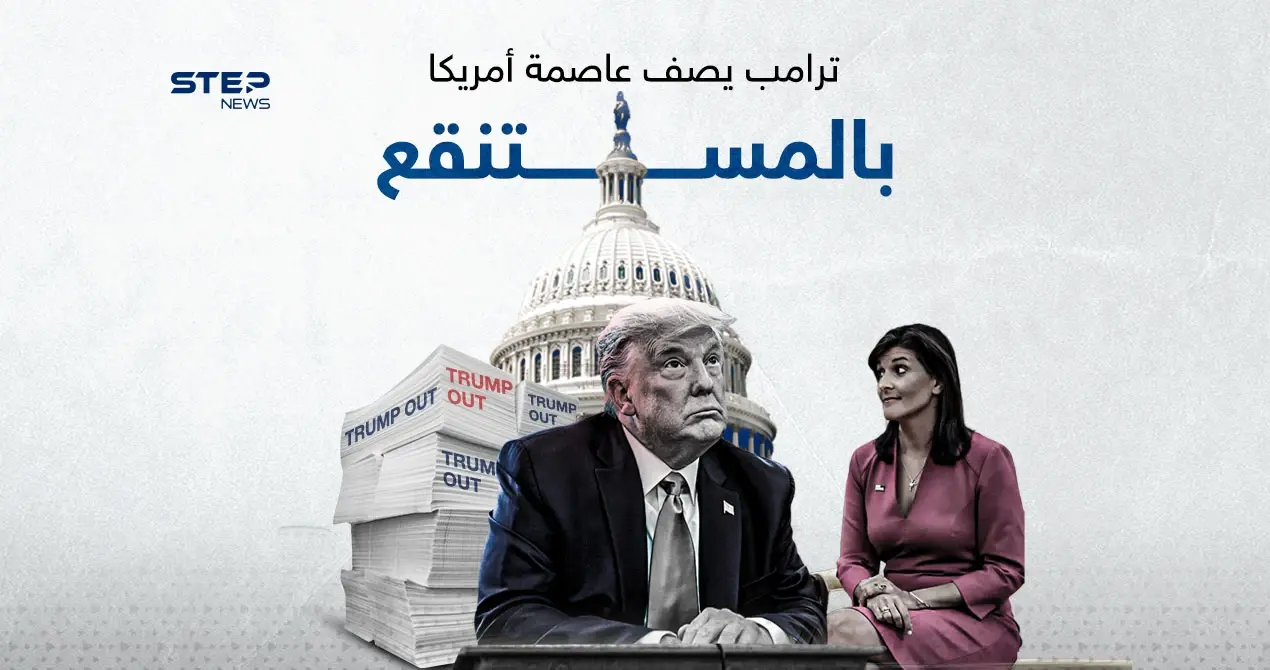 بعد خسارته في واشنطن.. ترامب يصف العاصمة بالمستنقع: إنفوغرافيك