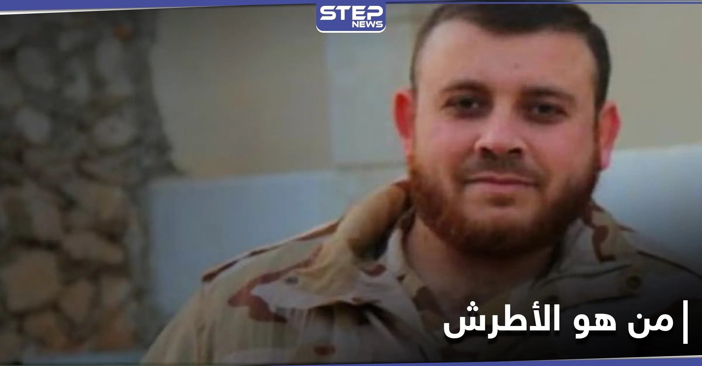 إطلاق سراح قيادي بارز في حركة نورالدين الزنكي بعد عامين.. من هو الأطرش وبِمَ تورط؟: جبهة النصرة