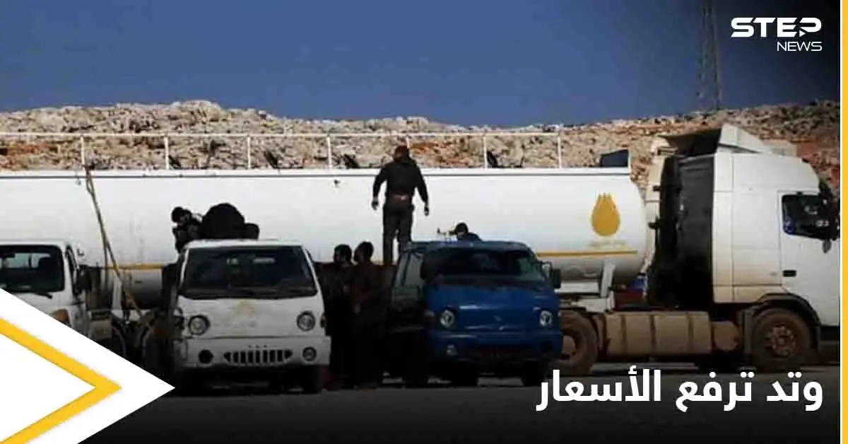 تغيير جديد.. وتد تعلن الأسعار الجديدة لبيع المحروقات في إدلب: آلة النظام السوري