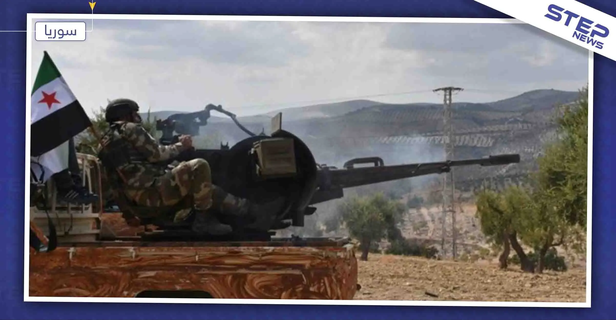 الجيش التركي والمعارضة يبدأن عملاً عسكريًا جديدًا يستهدف هذه المناطق: الحسكة