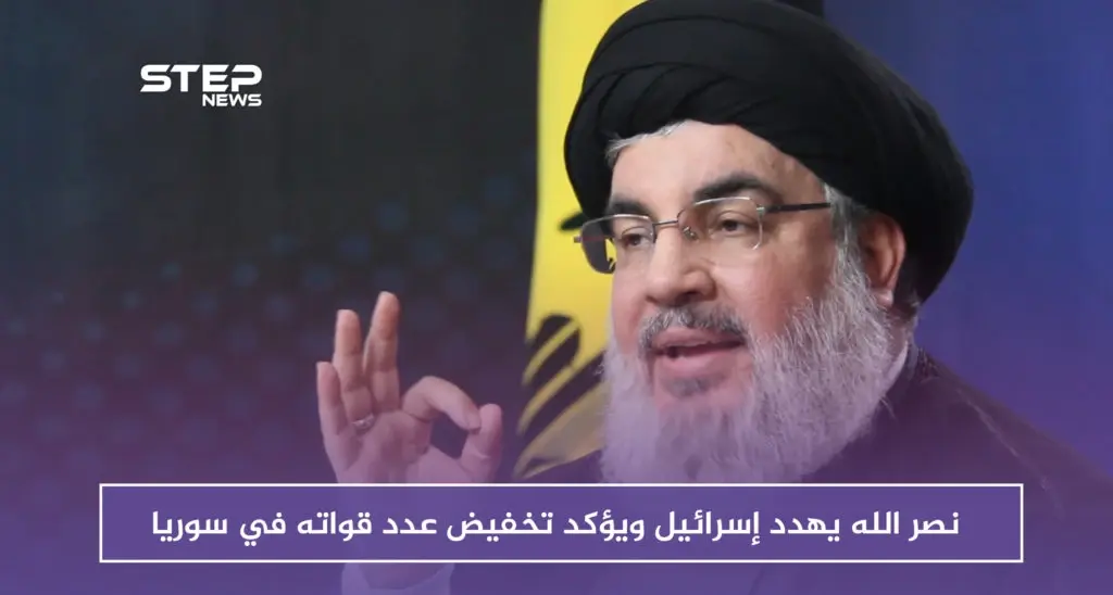 نصر الله يهدد إسرائيل ويؤكد تخفيض عدد قواته في سوريا: إسرائيل