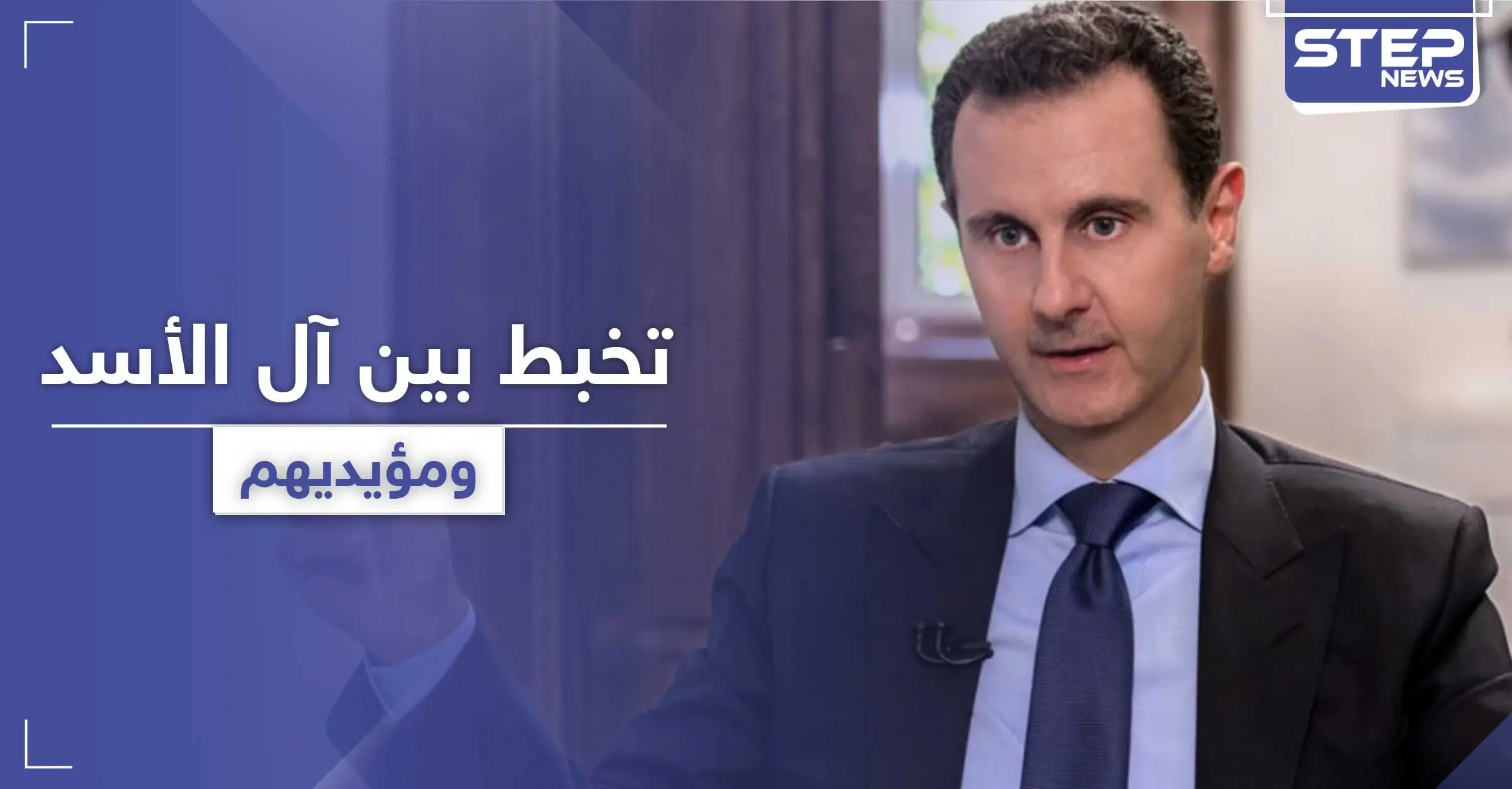 وسيم الأسد يكشف سبب انهيار الاقتصاد السوري ودور بشار الأسد.. وكنانه علوش تحذّر: آل الأسد