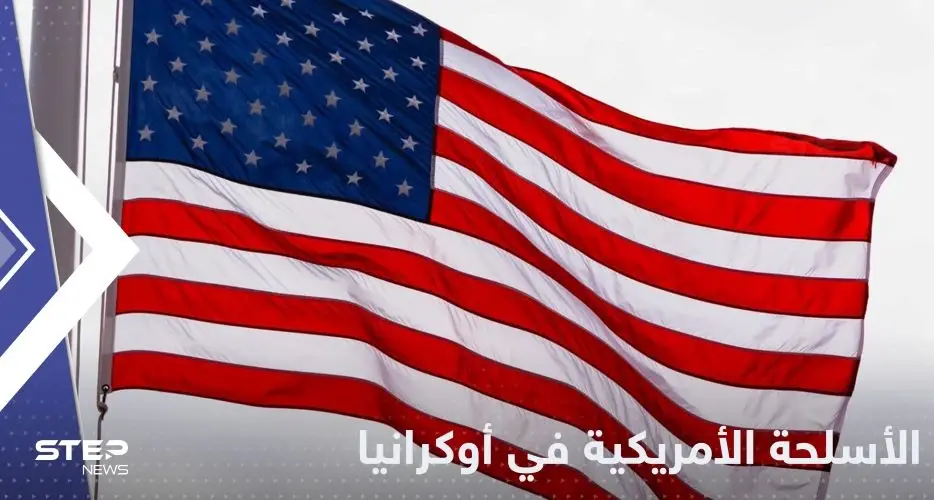 أمريكا تكشف دور أسلحتها في أوكرانيا وتتحدث عن تحقيق في سقوط صاروخ ببولندا: خبر عاجل