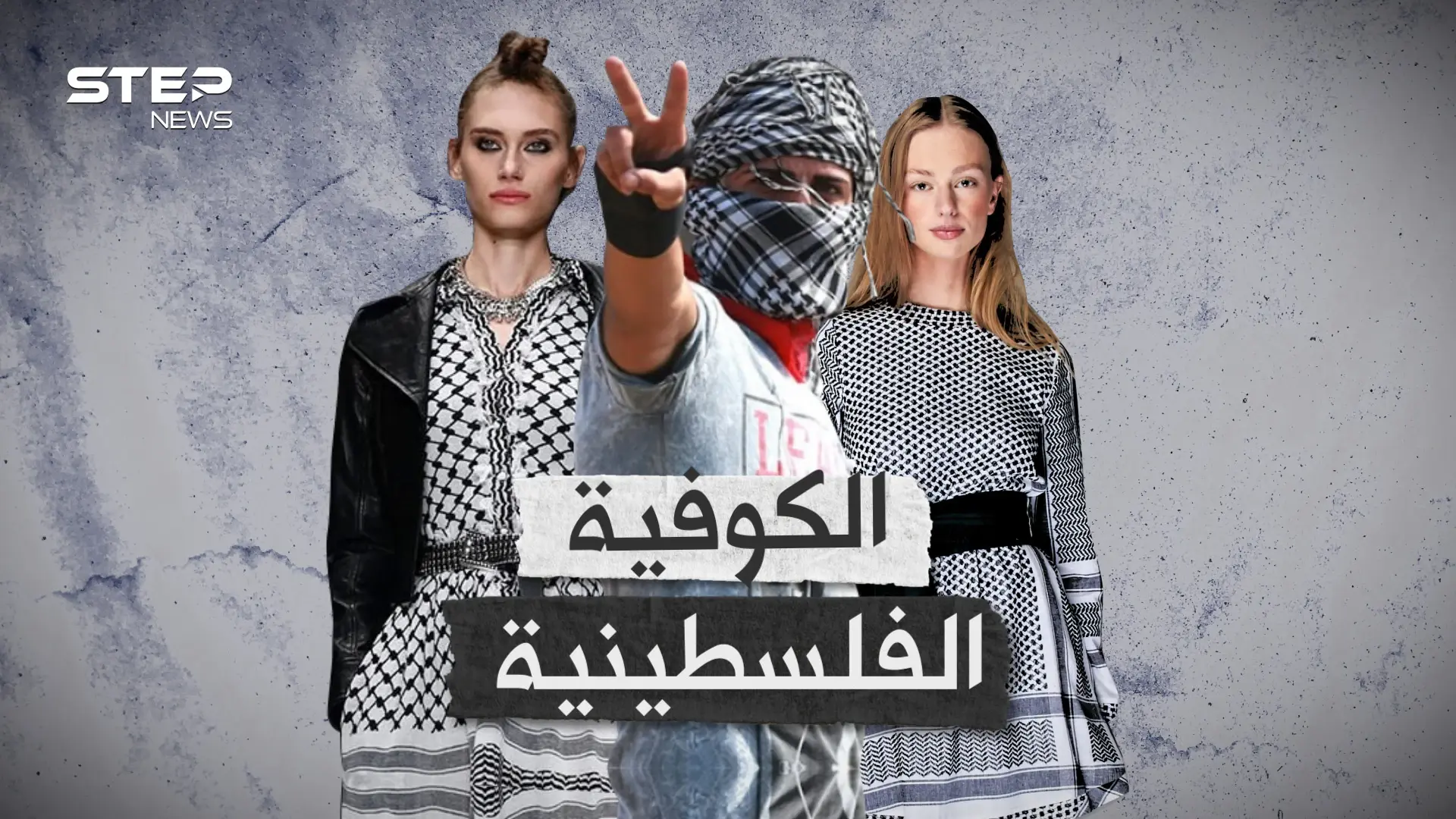 الكوفية سلاح الفلسطينيين العابر للقارات.. الانتداب البريطاني حاول دثرها والآن إسرائيل تريد تدميرها: الكوفية