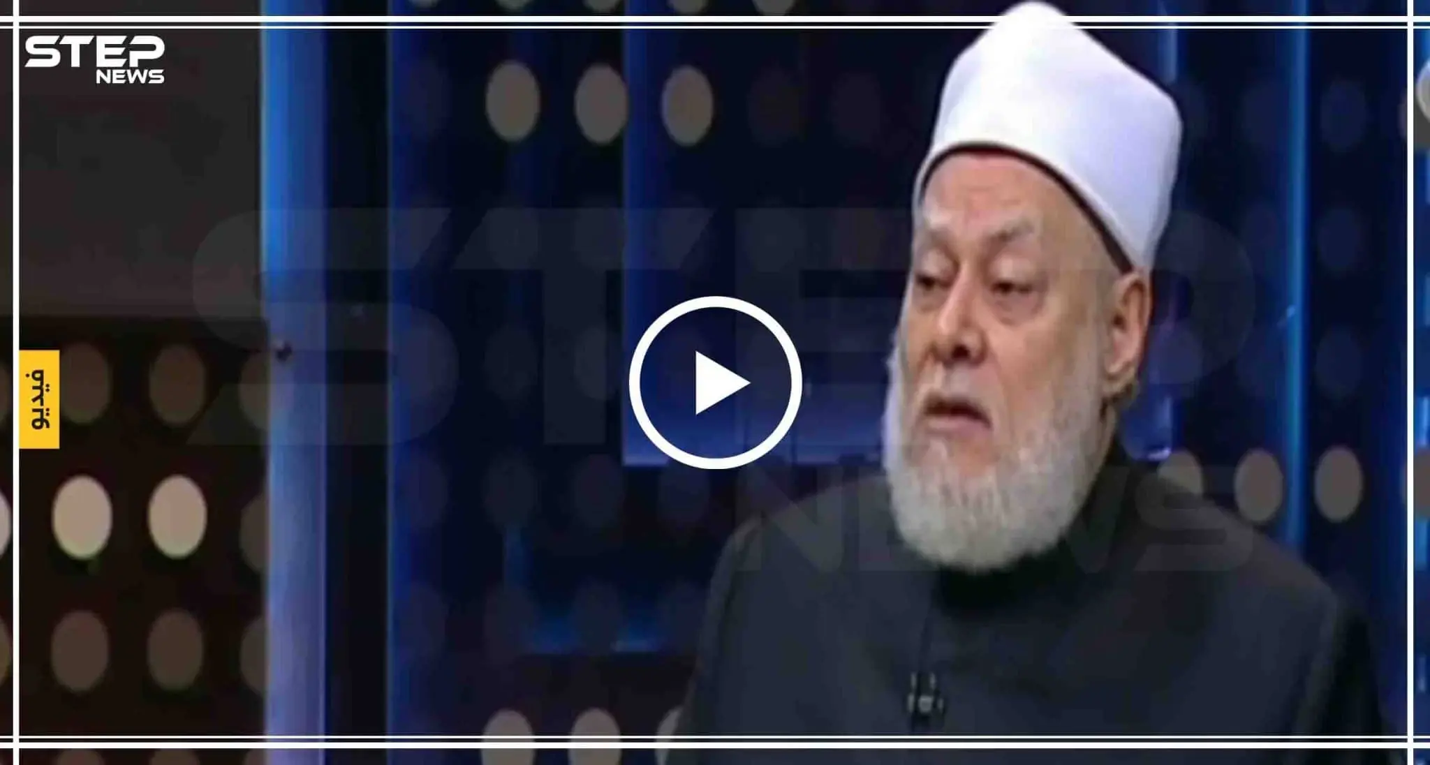 بالفيديو|| مفتي مصر السابق يثير الجدل بفتوى الاحتفال بعيد ميلاد المسيح لدى المسلمين: مصر