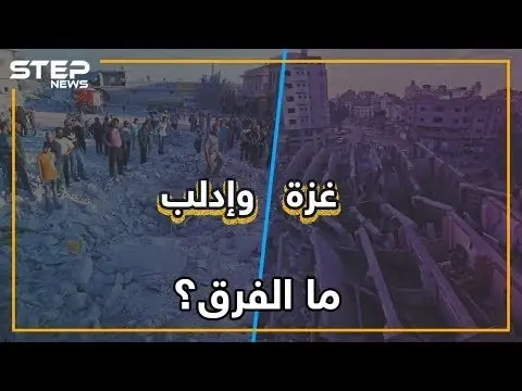 كيف تعامل جيش الأسد ونظيره الإسرائيلي مع ضحاياهم؟: فيديوغراف