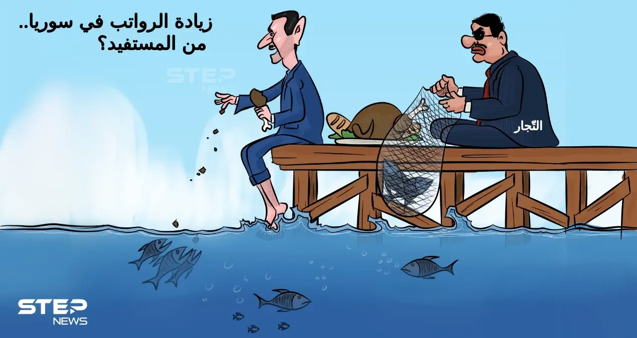 النظام السوري يرفع الرواتب بما لا يتناسب مع الأسعار، التي كعادتها ترتفع قبل الزيادة وبعدها: كاريكاتير