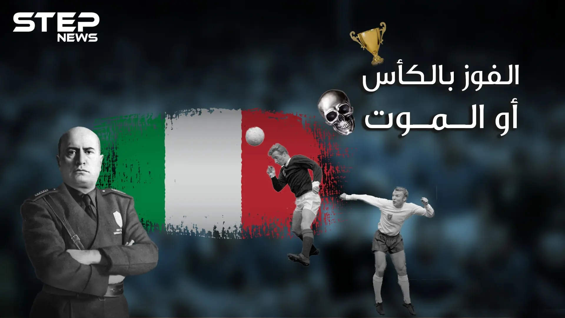 رسالة موسوليني للاعبيه في كأس العالم "ارفعوا الكأس أو أرفع نعوشكم" .. النصر أو الموت: فيديوغراف