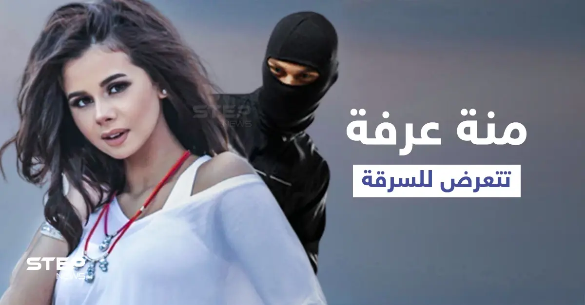 بالفيديو|| الفنانة منة عرفة تعلن عن تعرضها للسرقة وتكشف علاقة مدير أعمالها بالأمر: أدب وفنون