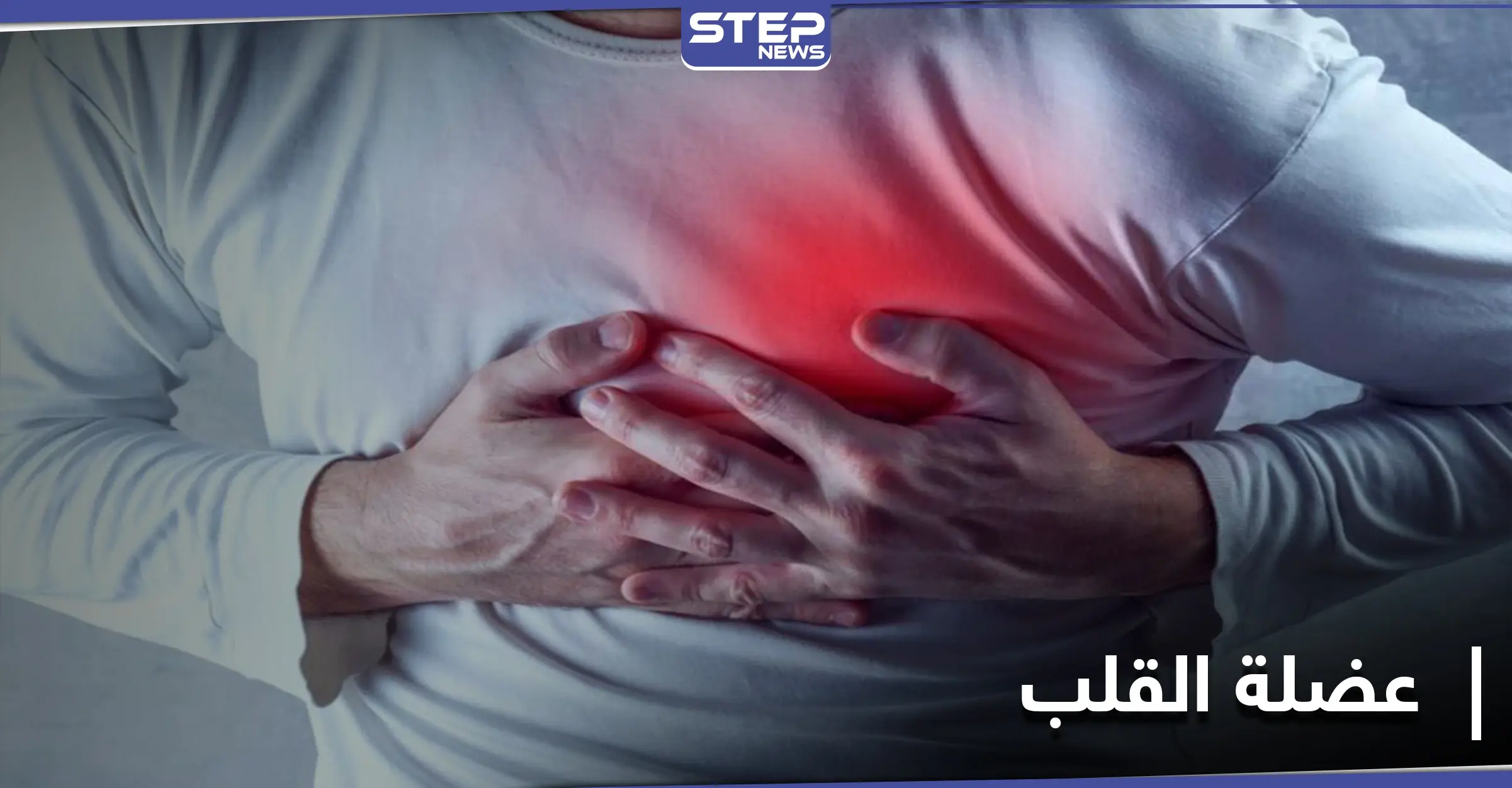 دراسة تحذر... فعل تقوم به يومياً يدمر عضلة القلب: ضغط الدم