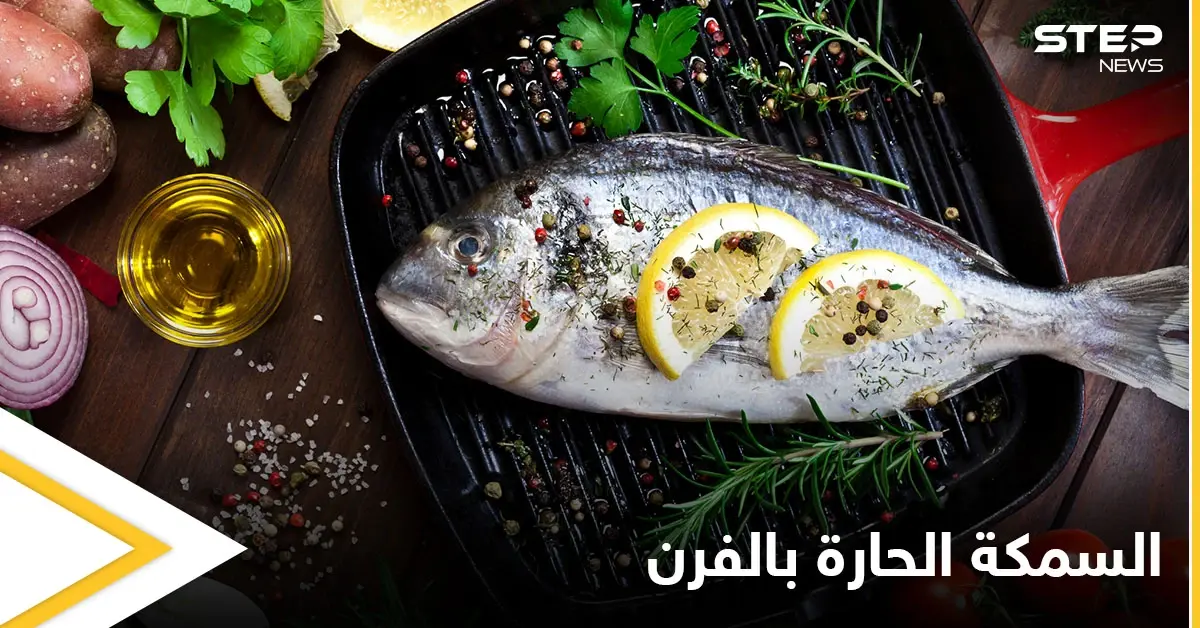 إليكم طريقة تحضير "السمكة الحارة بالفرن" ذات المذاق الرائع: السمك