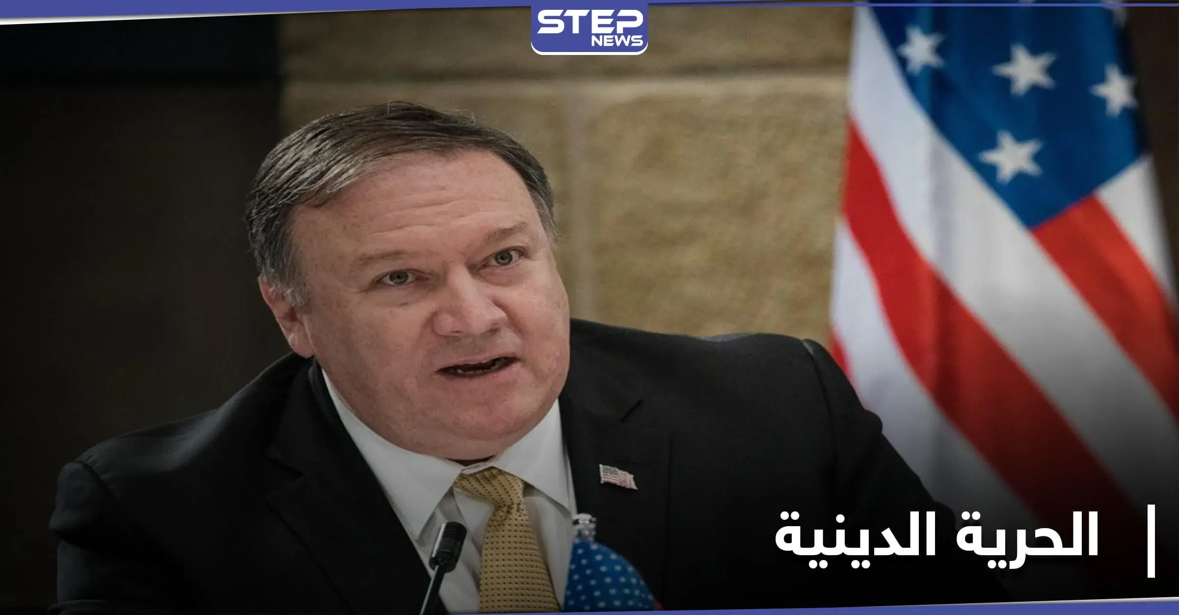 بومبيو يكشف لائحة البلدان التي تشكل قلقاً تجاه الحرية الدينية بينها دولة عربية.. وبايدن يعيّن وزيراً للدفاع: تغريدة