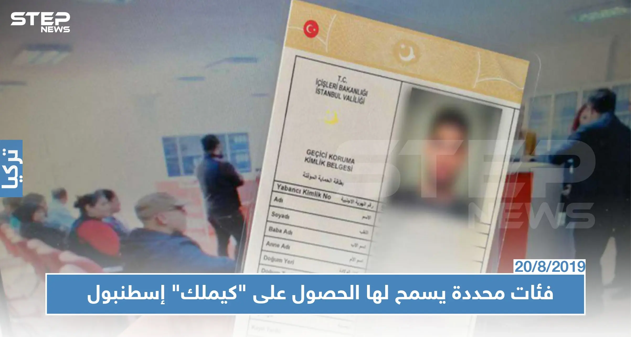 منبر الجمعيات السورية يكشف عن عدة فئات سيتم منحها "كيملك" إسطنبول.. تعرف عليها!؟: لاجئين