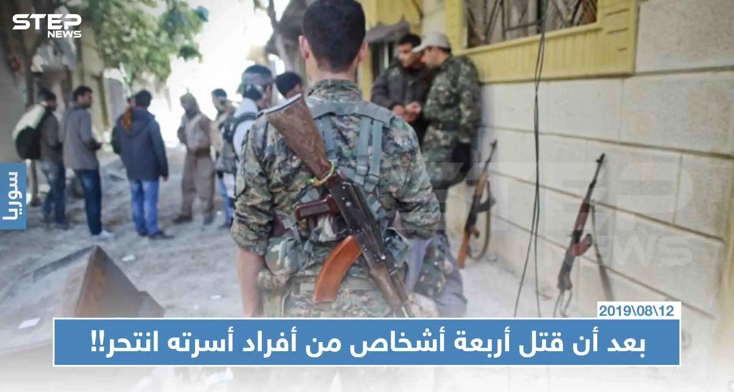 خاص || جريمة مروعة في كوباني: بعد أن قتل أربعة أشخاص من أفراد أسرته انتحر!! (صور): كوباني