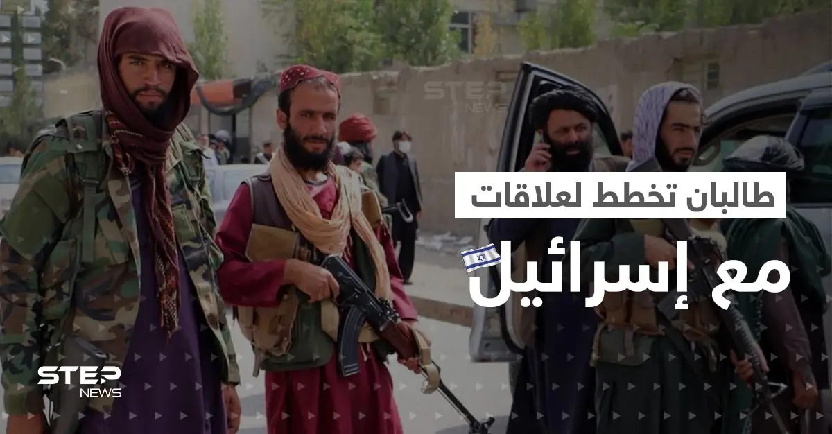 مسؤولون كبار في طالبان منفتحون على إسرائيل.. تقرير يكشف تفاصيل "خطة سرّية": طالبان