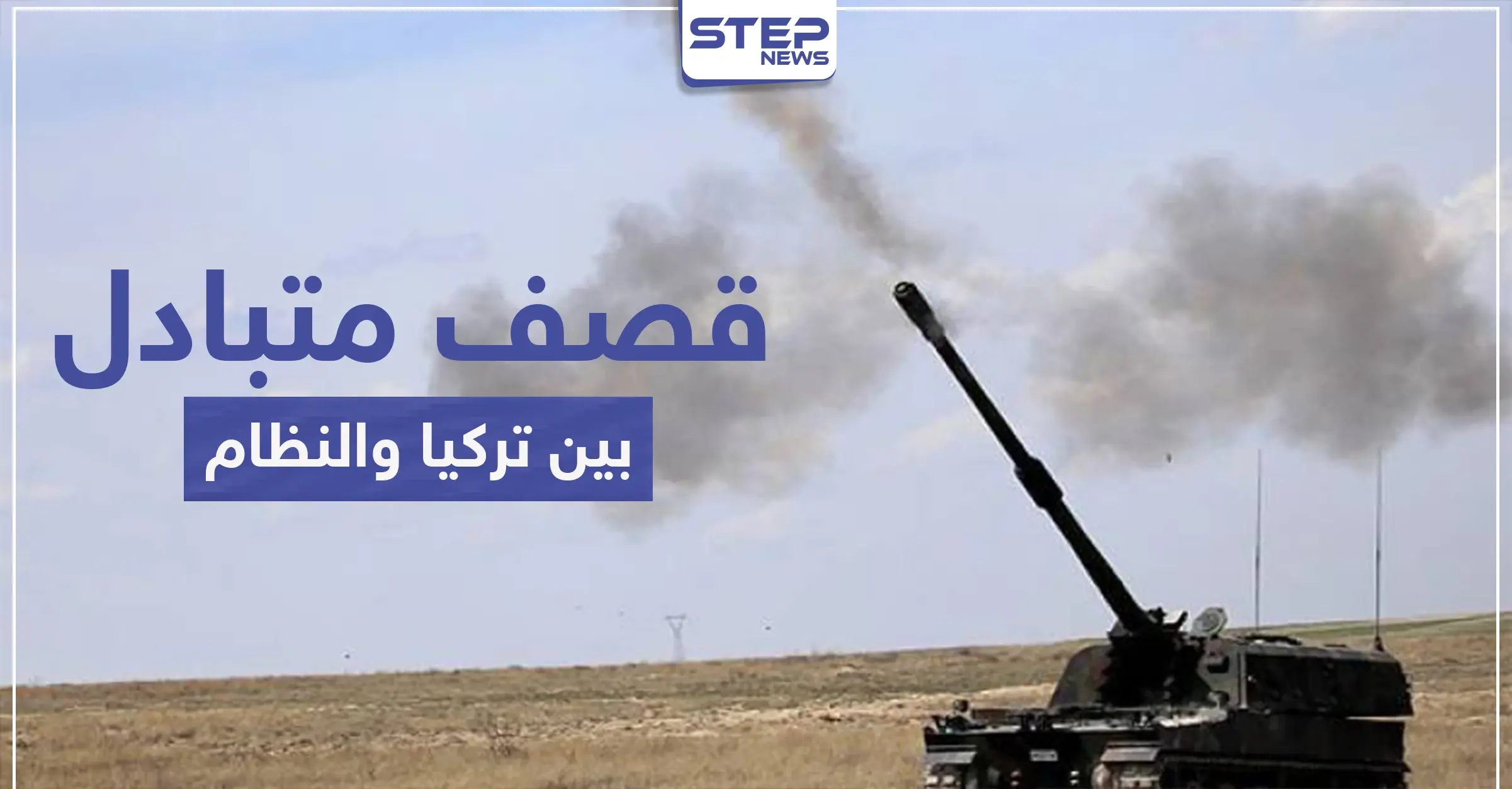 لأول مرّة منذ سريان هدنة إدلب.. تصعيد عسكري بين تركيا والنظام السوري وقلق أممي: معبر كفرلوسين